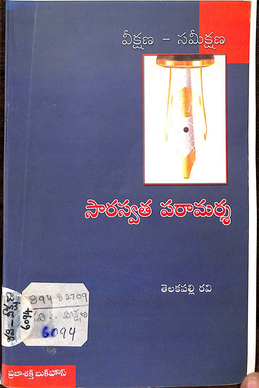 వీక్షణ-సమీక్షణ 