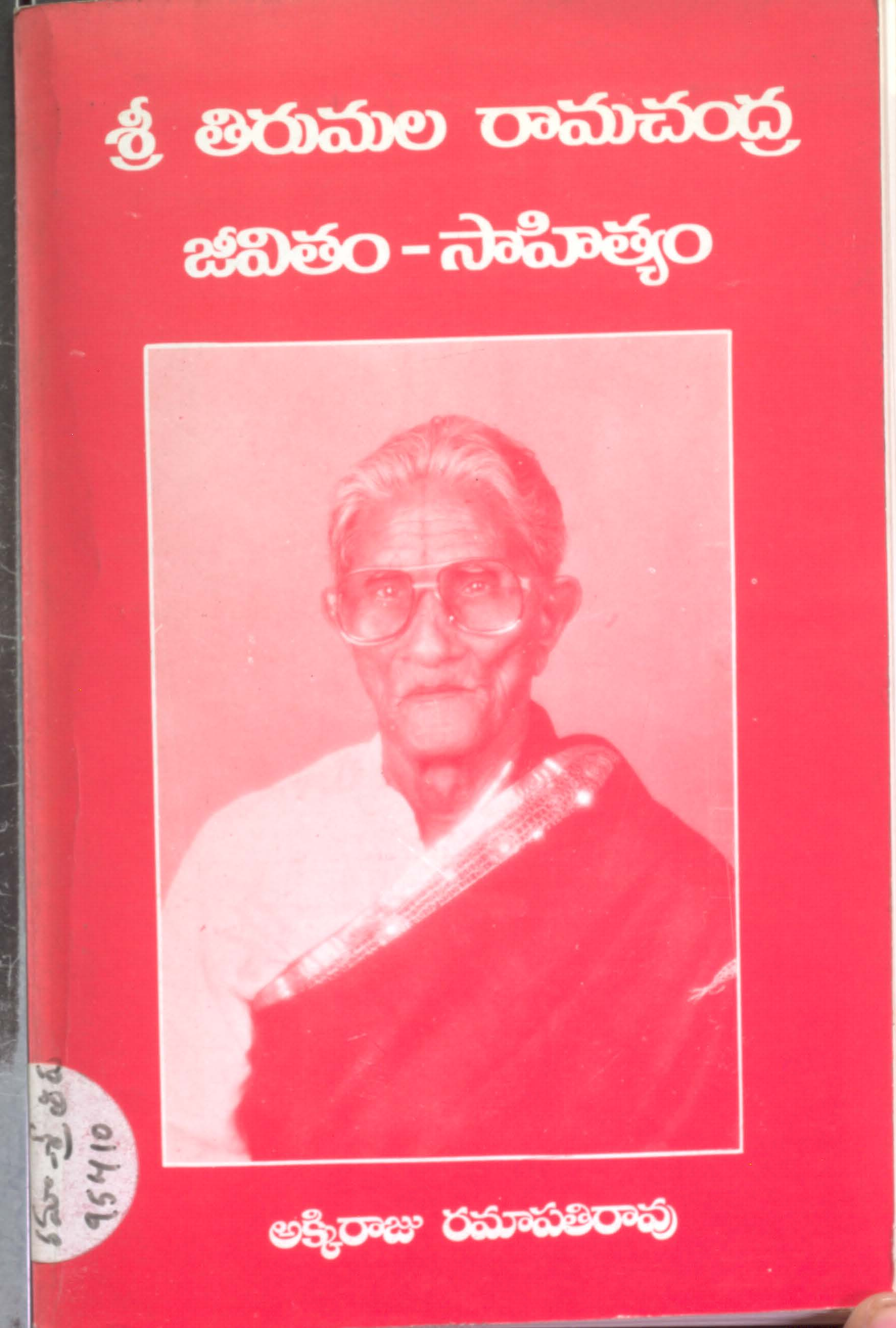 శ్రీ తిరుమల రామచంద్ర జీవితం-సాహిత్యం 