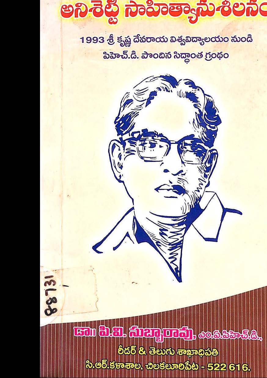 అనిశెట్టి సాహిత్యాను శీలనం