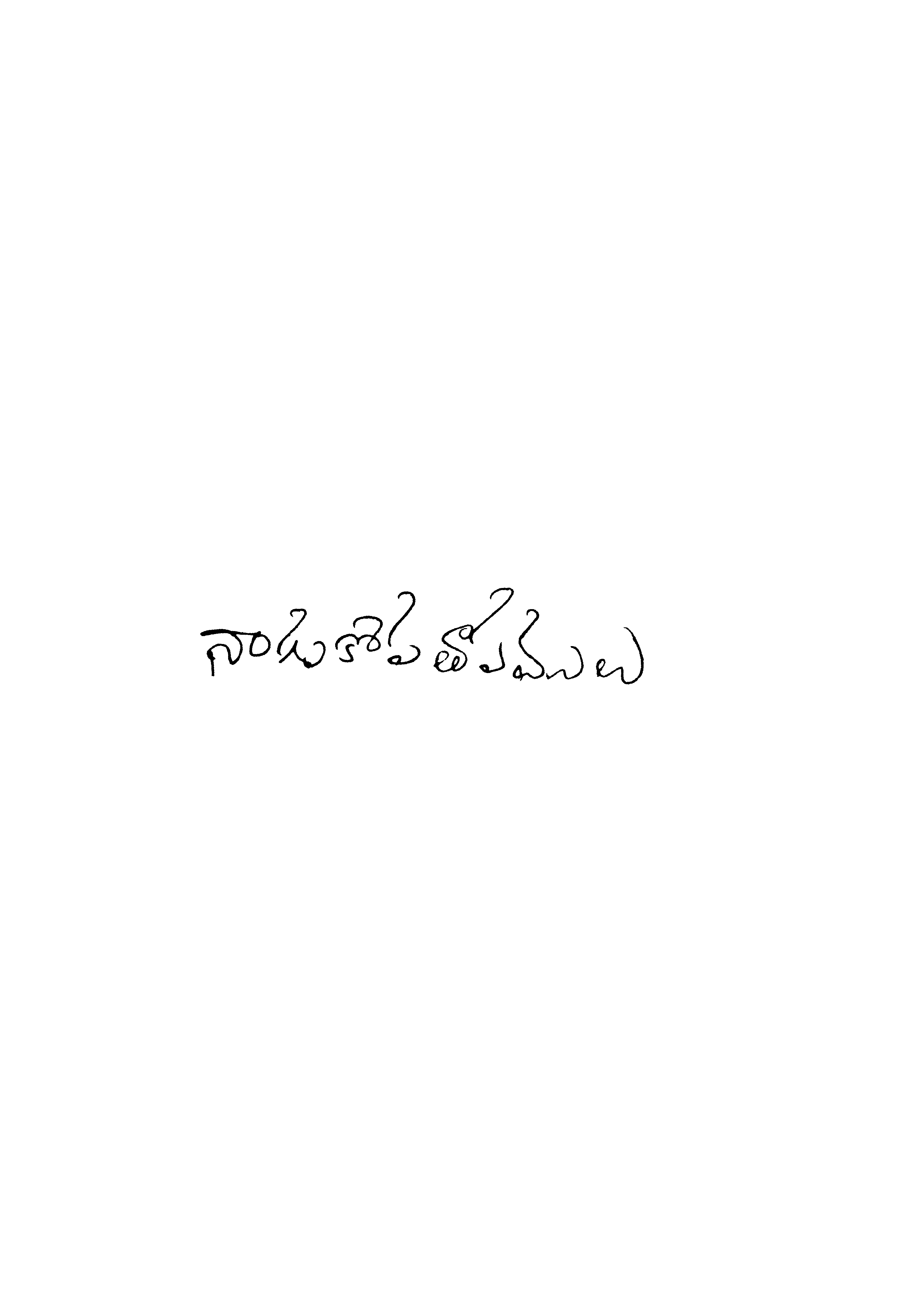 నాగుకోపతాపములు