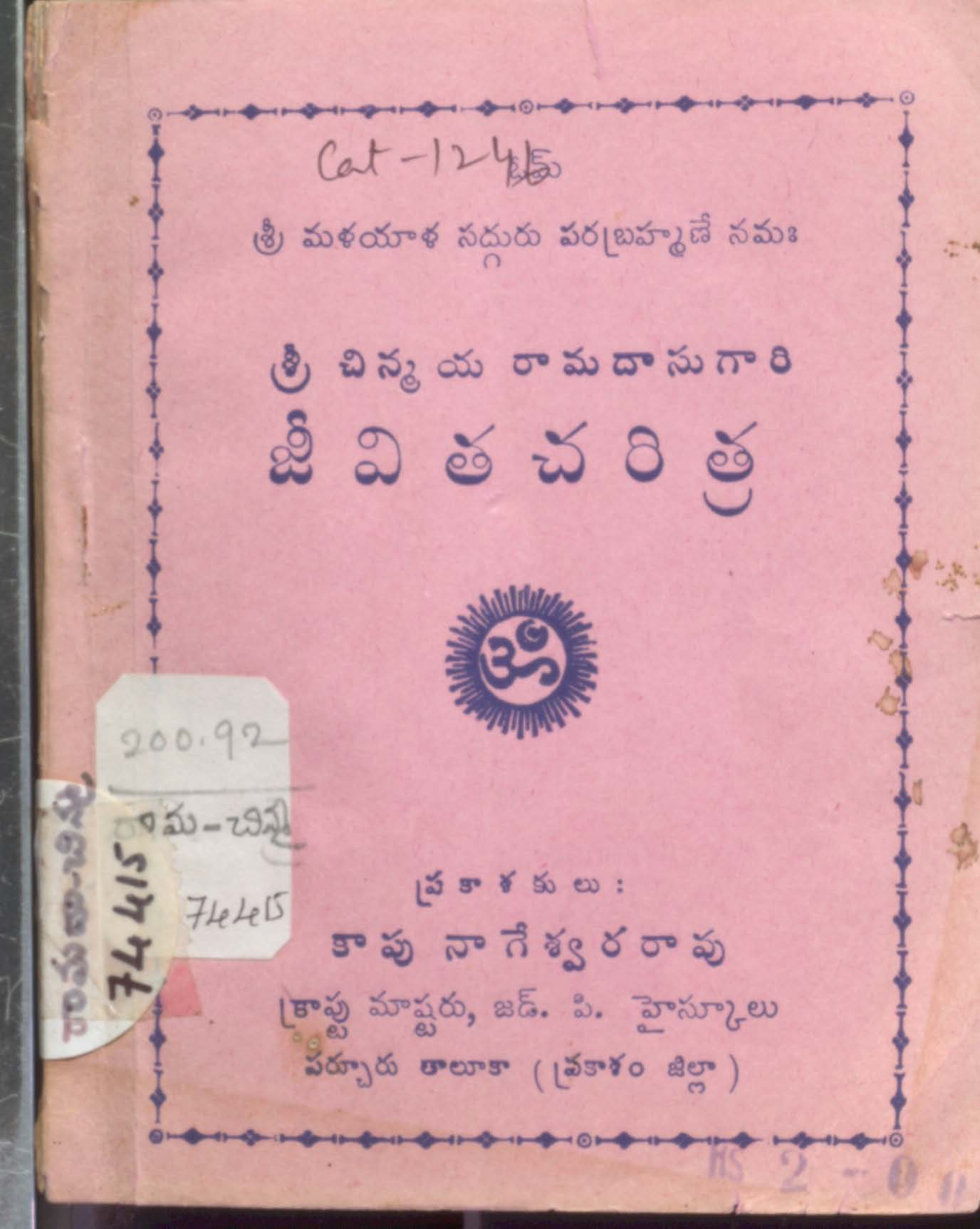 శ్రీ చిన్నయ రామదాసు గారి జీవిత చరిత్ర