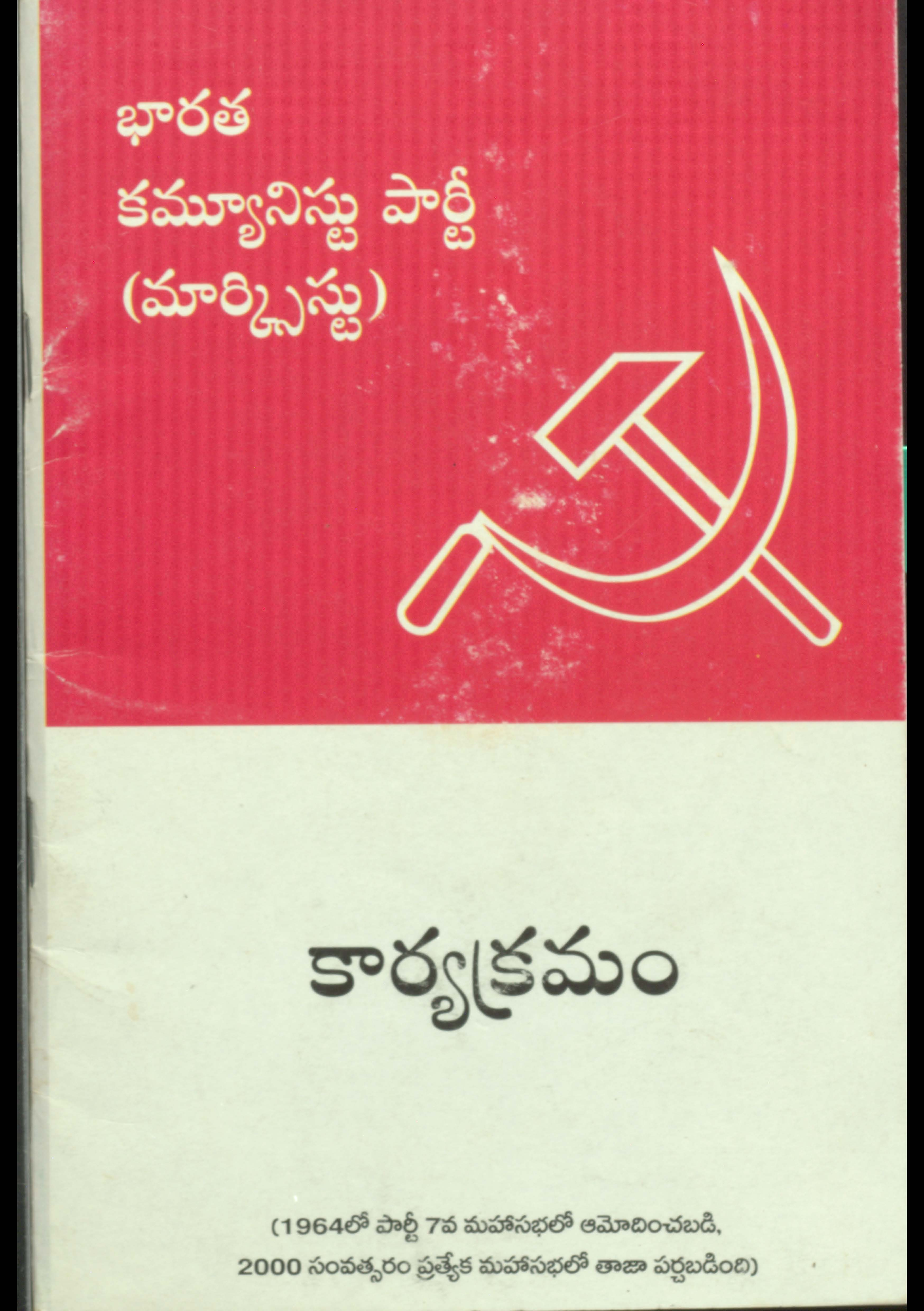 భారత కమ్యూనిస్టు పార్టీ (మార్క్సిస్టు) కార్యక్రమం