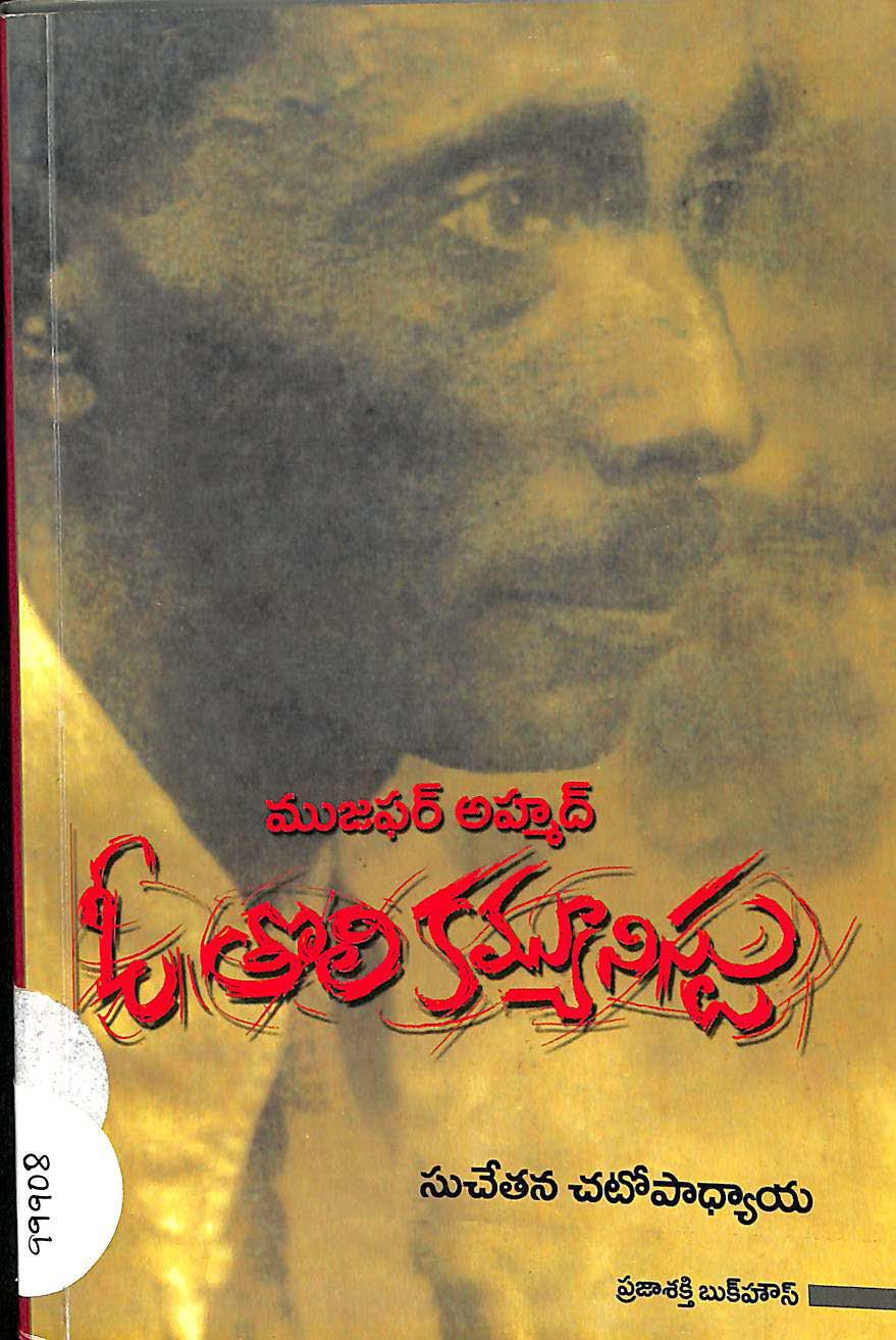 ఓ తొలి కమ్యూనిస్టు ముజఫర్ అహ్మద్