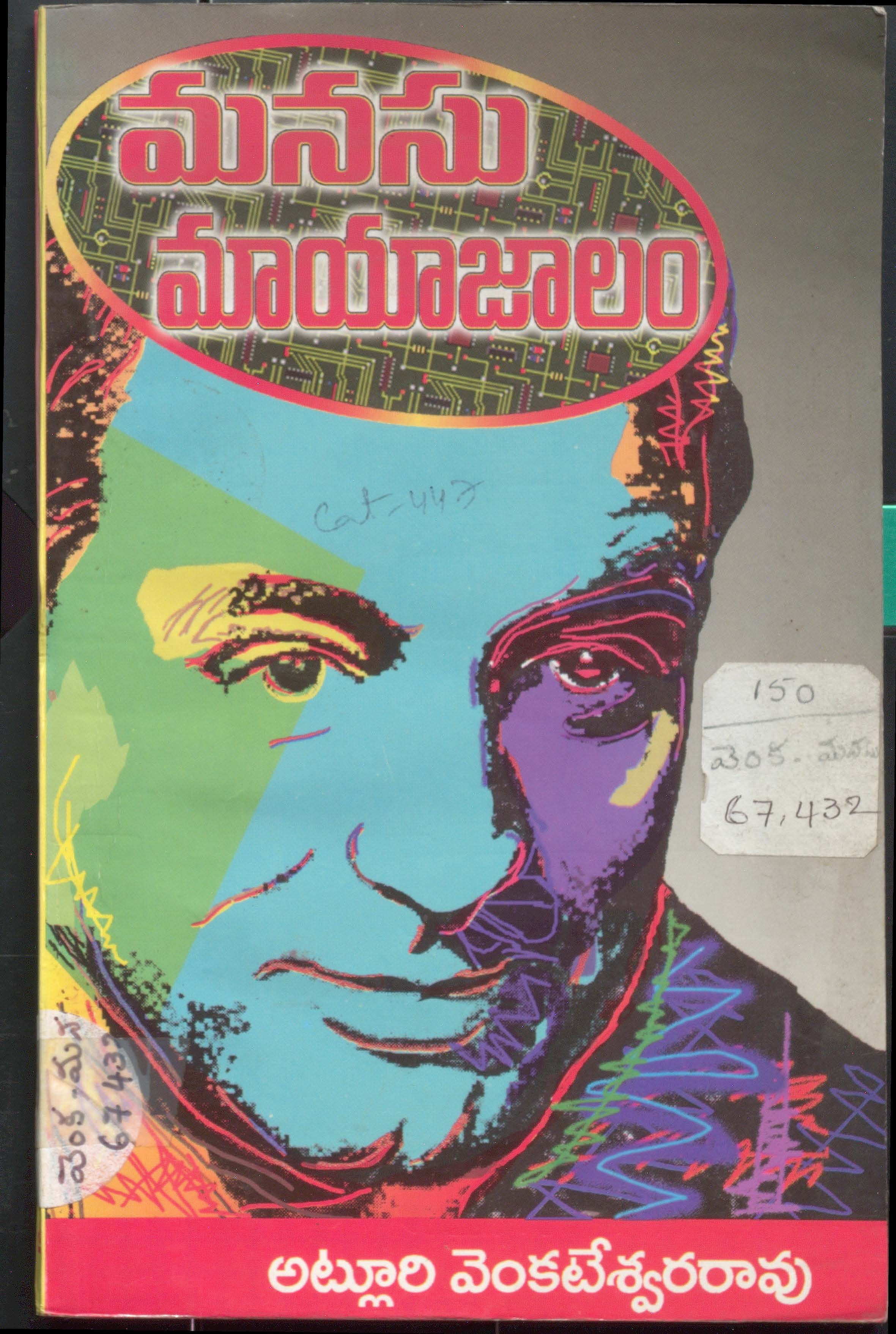 మనసు మాయజాలం