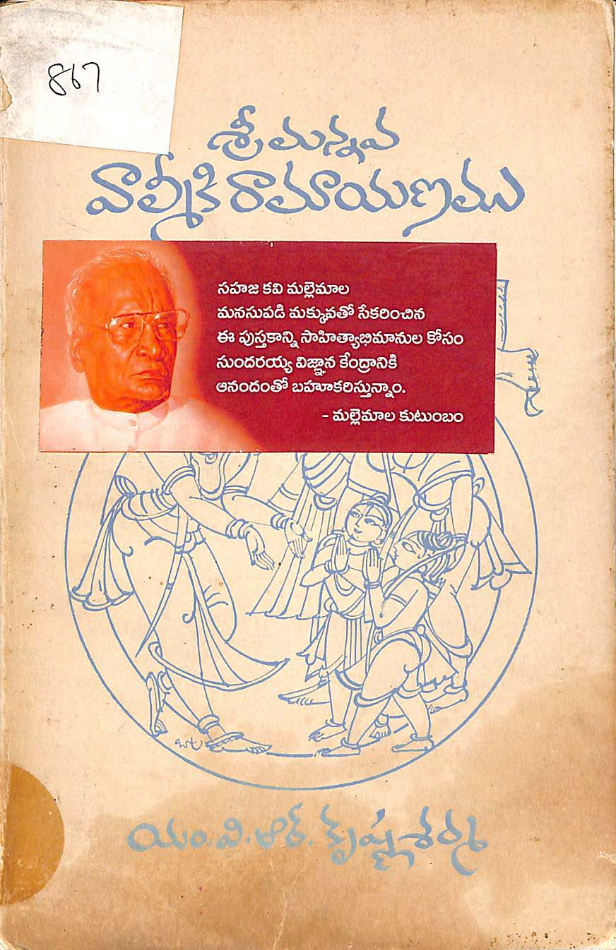 శ్రీ మన్నవ వాల్మీకి రామాయణము