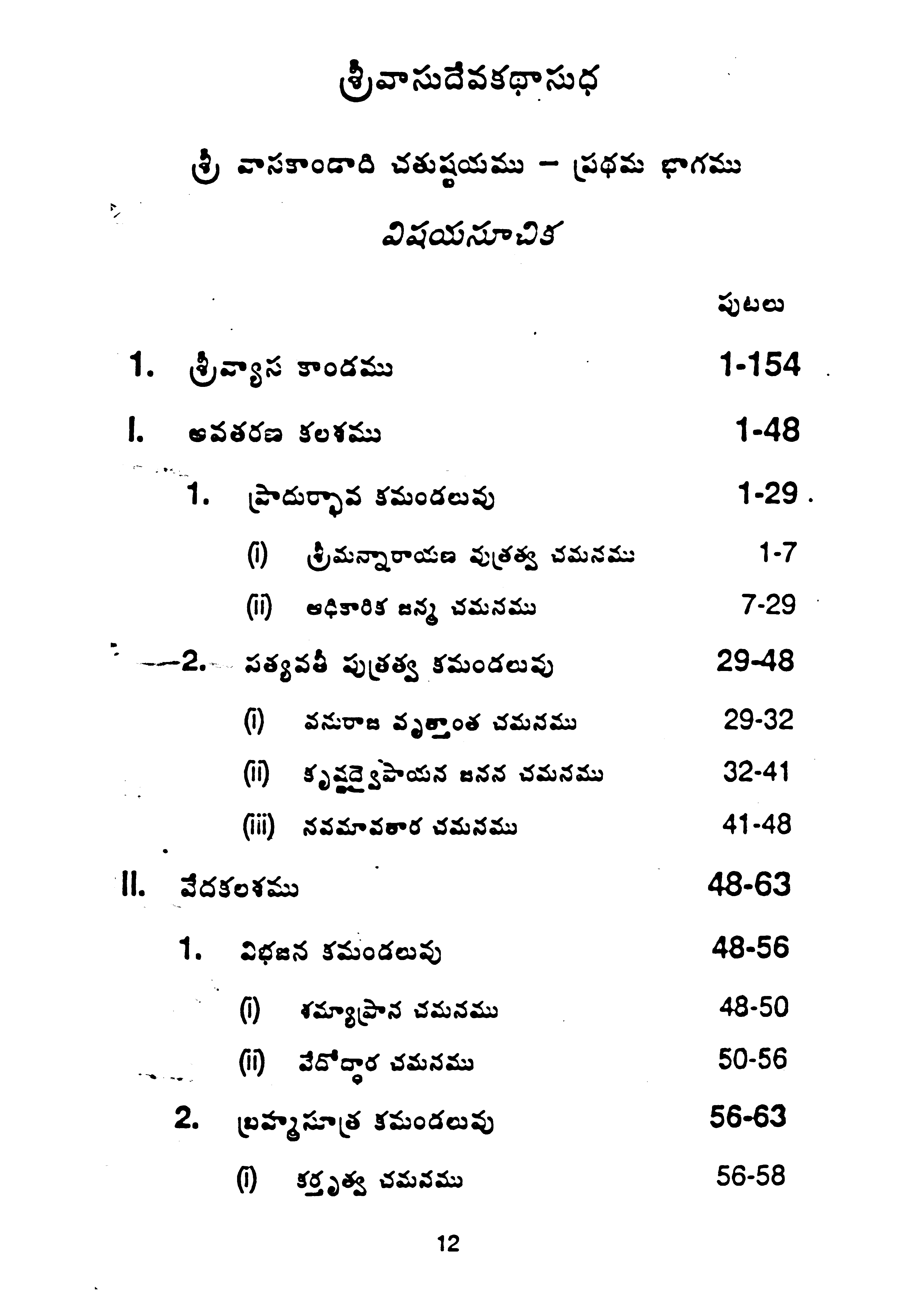 శ్రీ వాసుదేవ  కధాసుధ