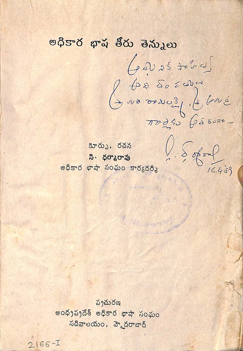 అధికార భాష తీరు తెన్నులు 