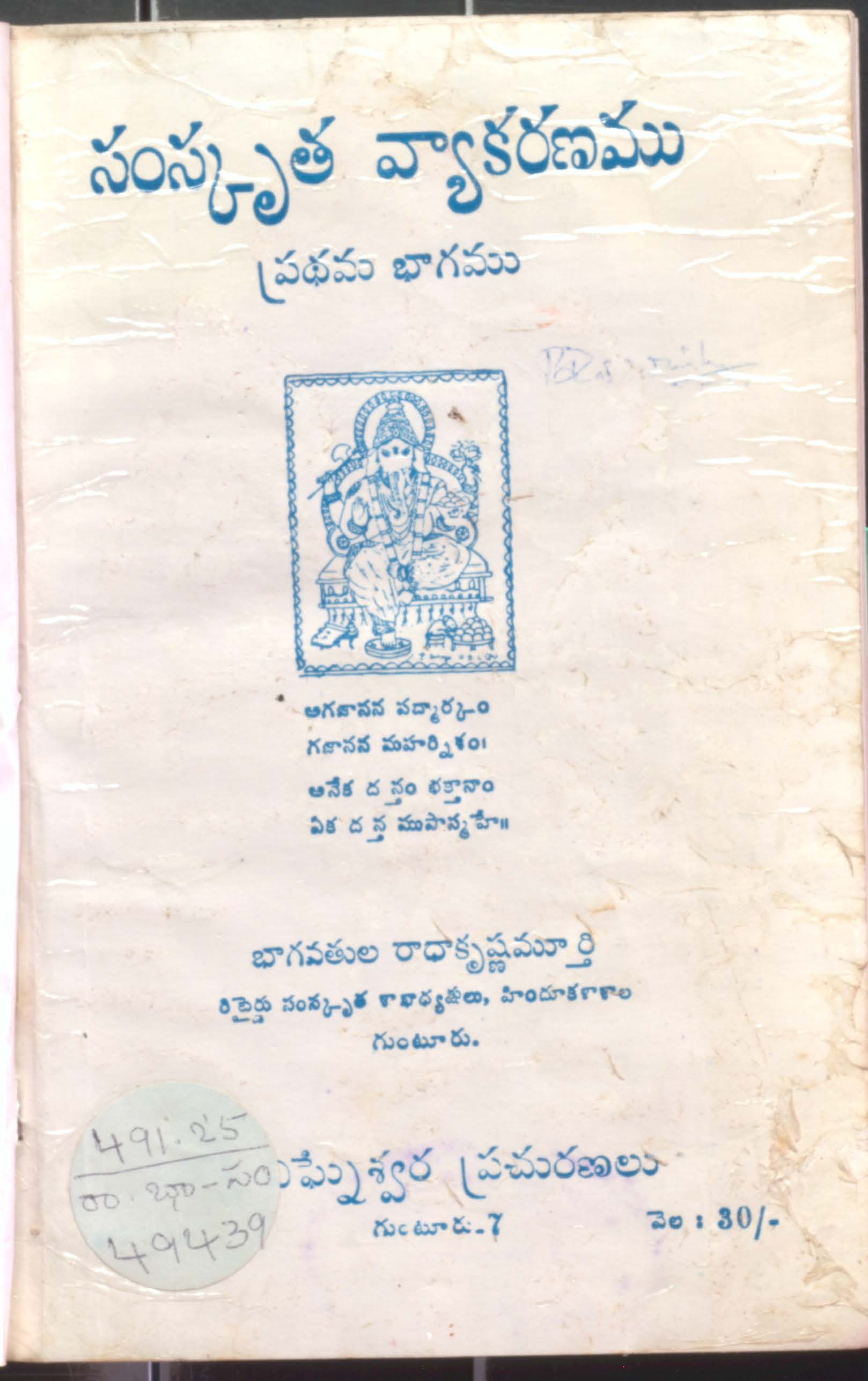 సంస్కృత వ్యాకరణము (ప్రధమ భాగము)