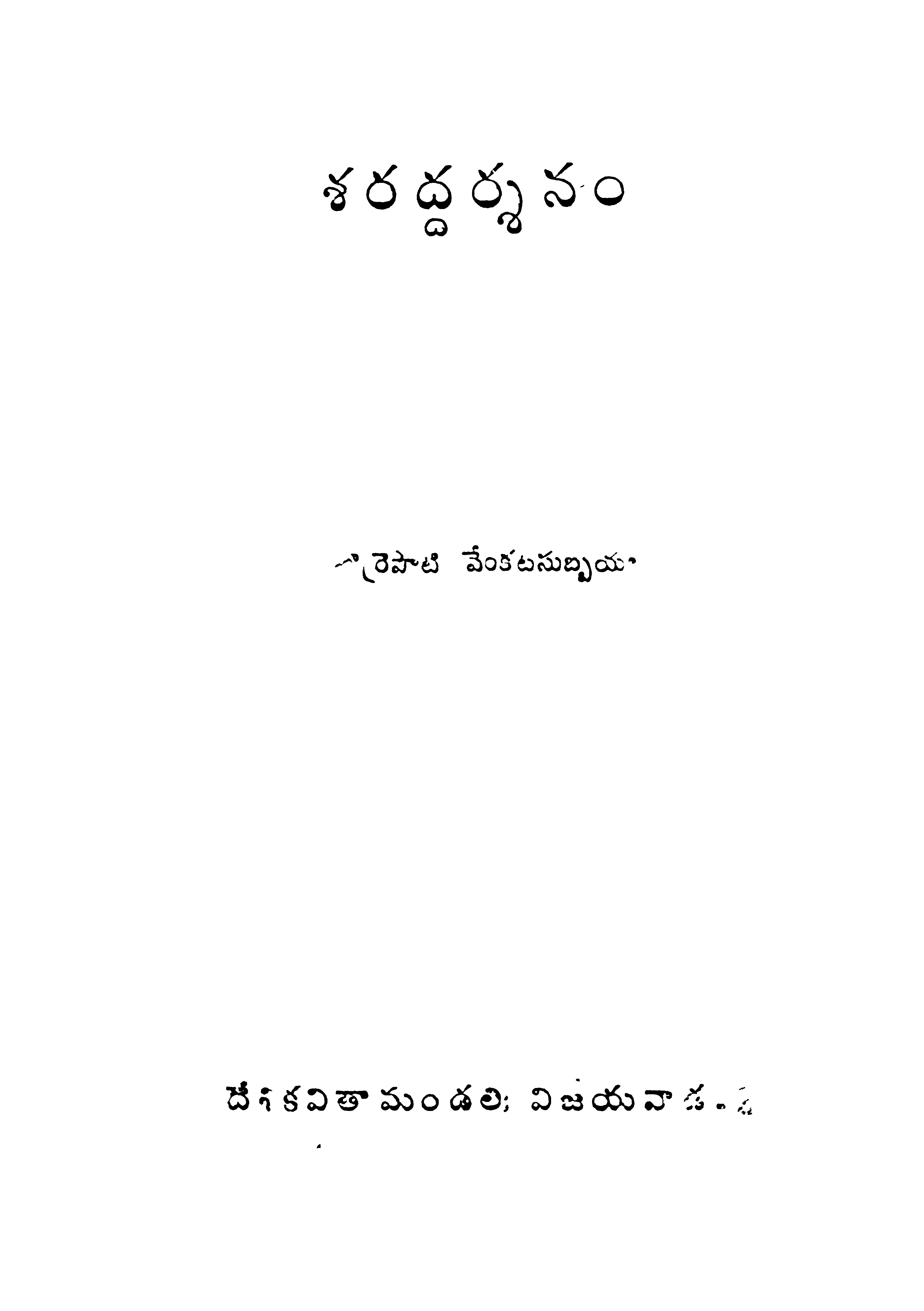 శరద్దర్శనం