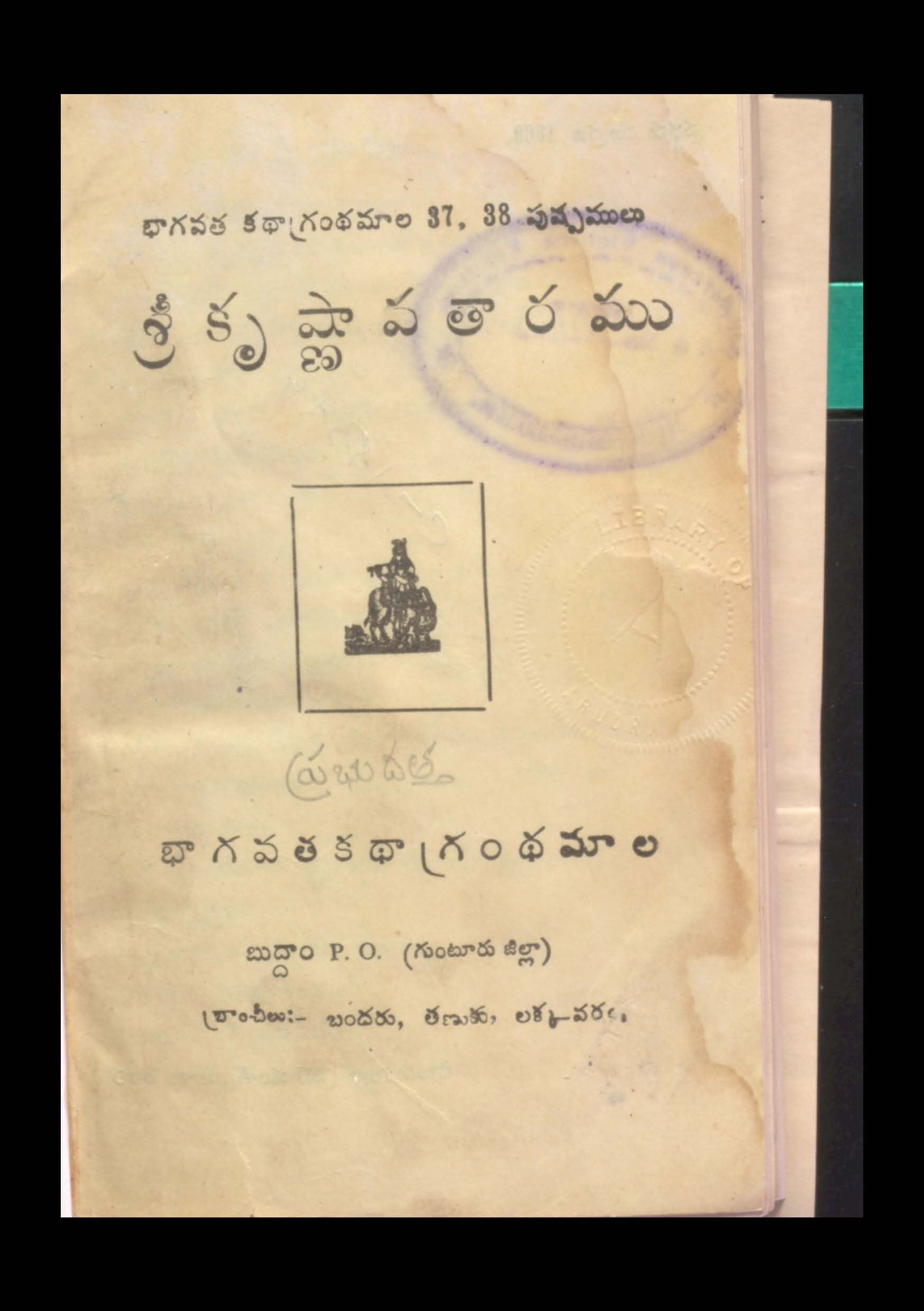 శ్రీ కృష్ణా పతారము