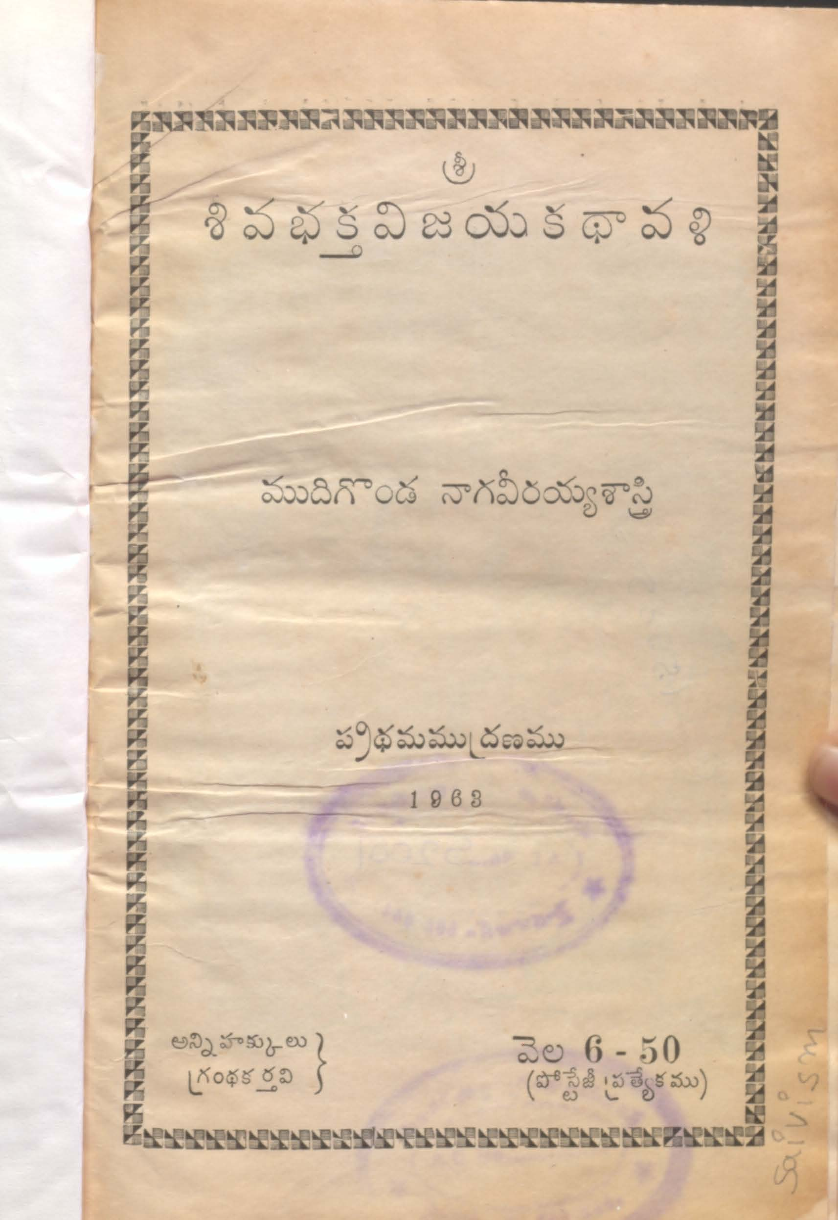 శివ భక్తి విజయం కధావళి (ప్రధమ ముద్రణము 1963) 