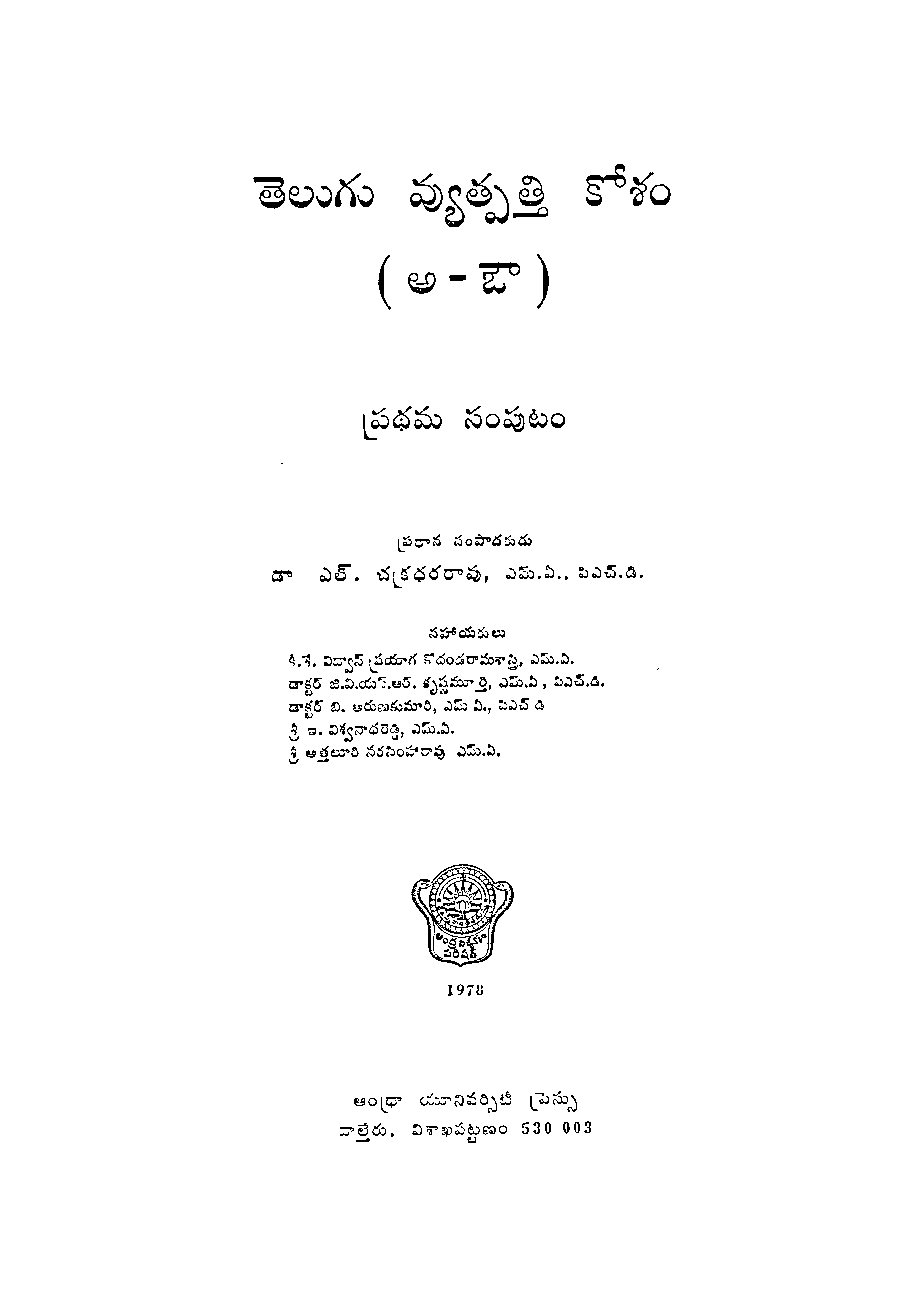 తెలుగు వ్యుత్పత్తి కోశం(అ-ఔ) ప్రధమ సంపుటం