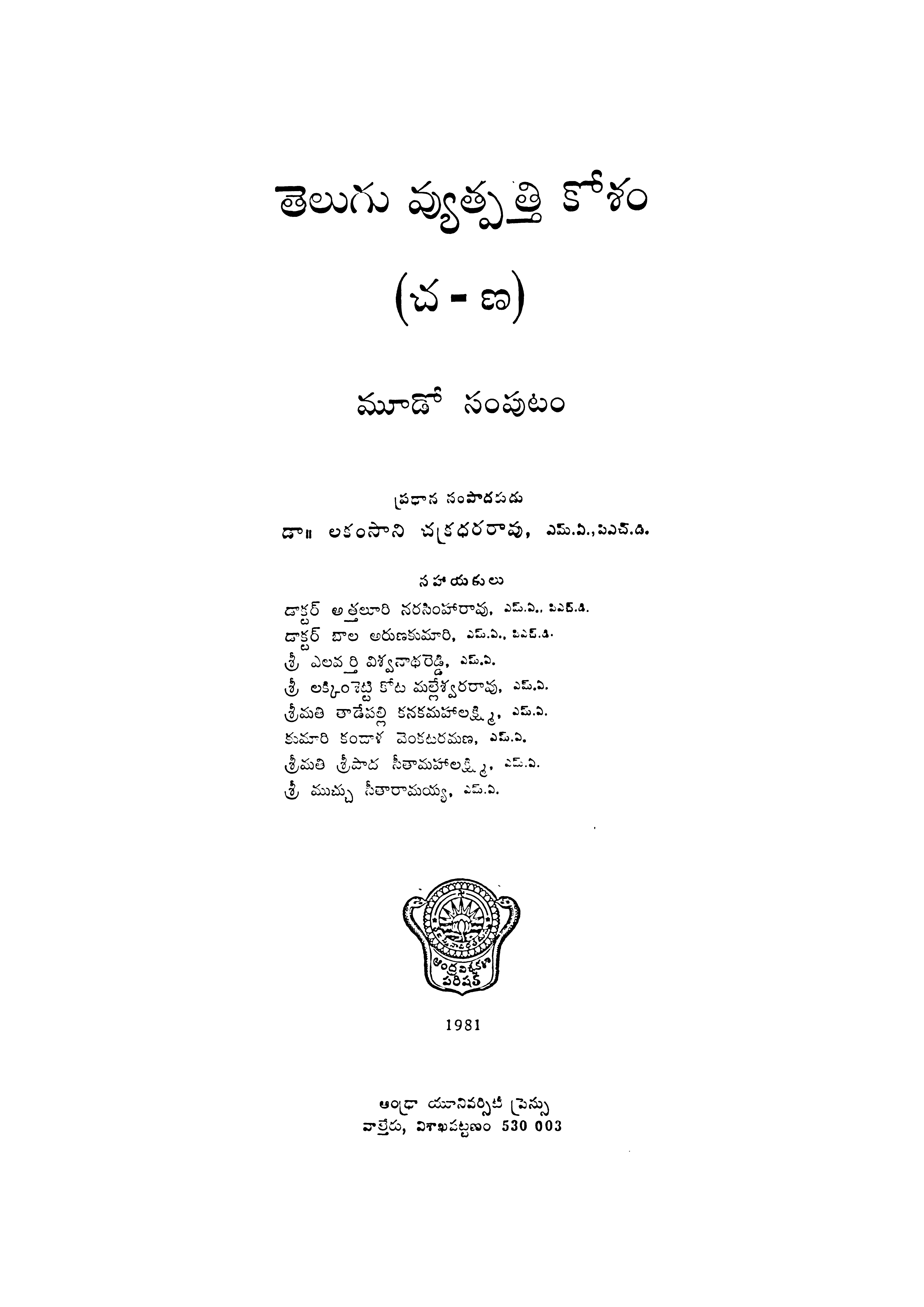 తెలుగు వ్యుత్పత్తి కోశం (చ-ణ) మూడో సంపుటం