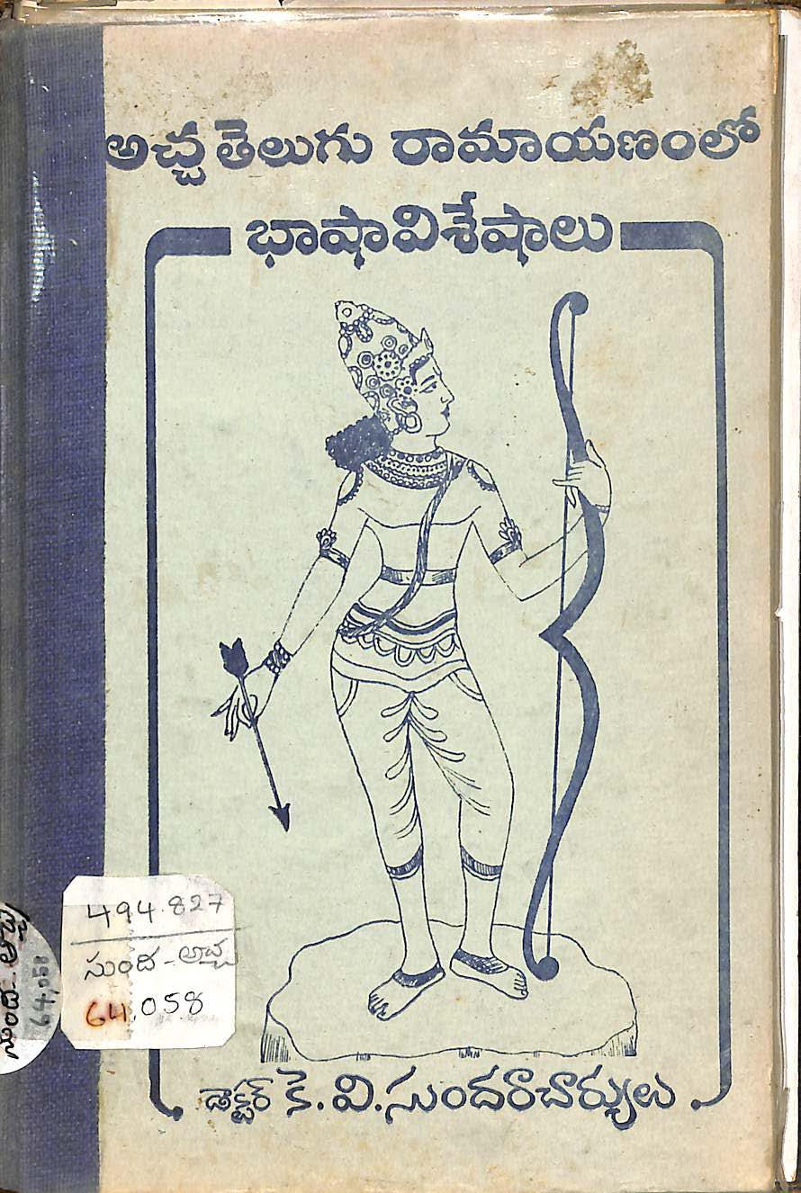 అచ్చ తెలుగు రామాయణంలో భాషా విశేషాలు 