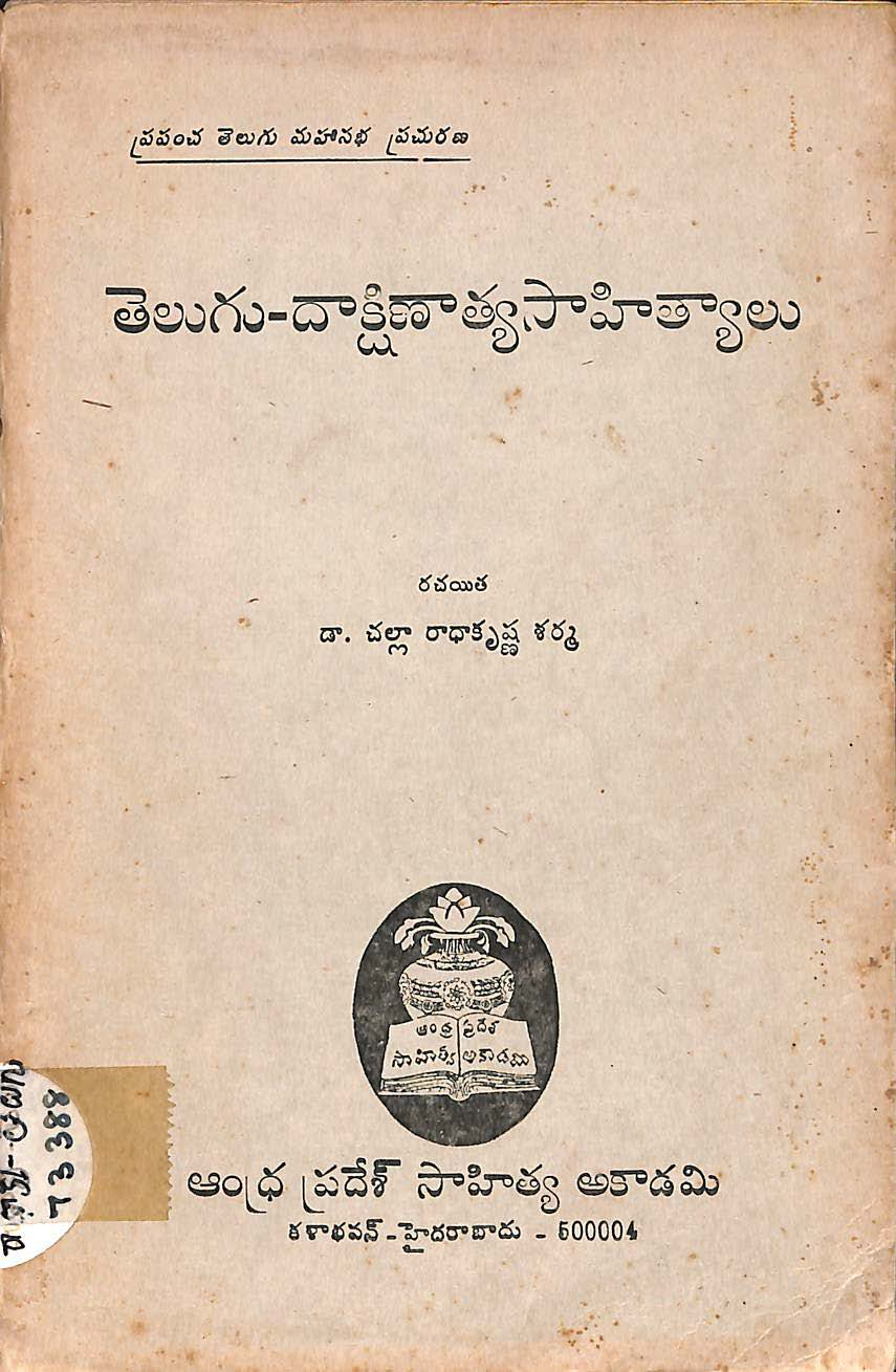 తెలుగు - దాక్షిణాత్య సహిత్యాలు