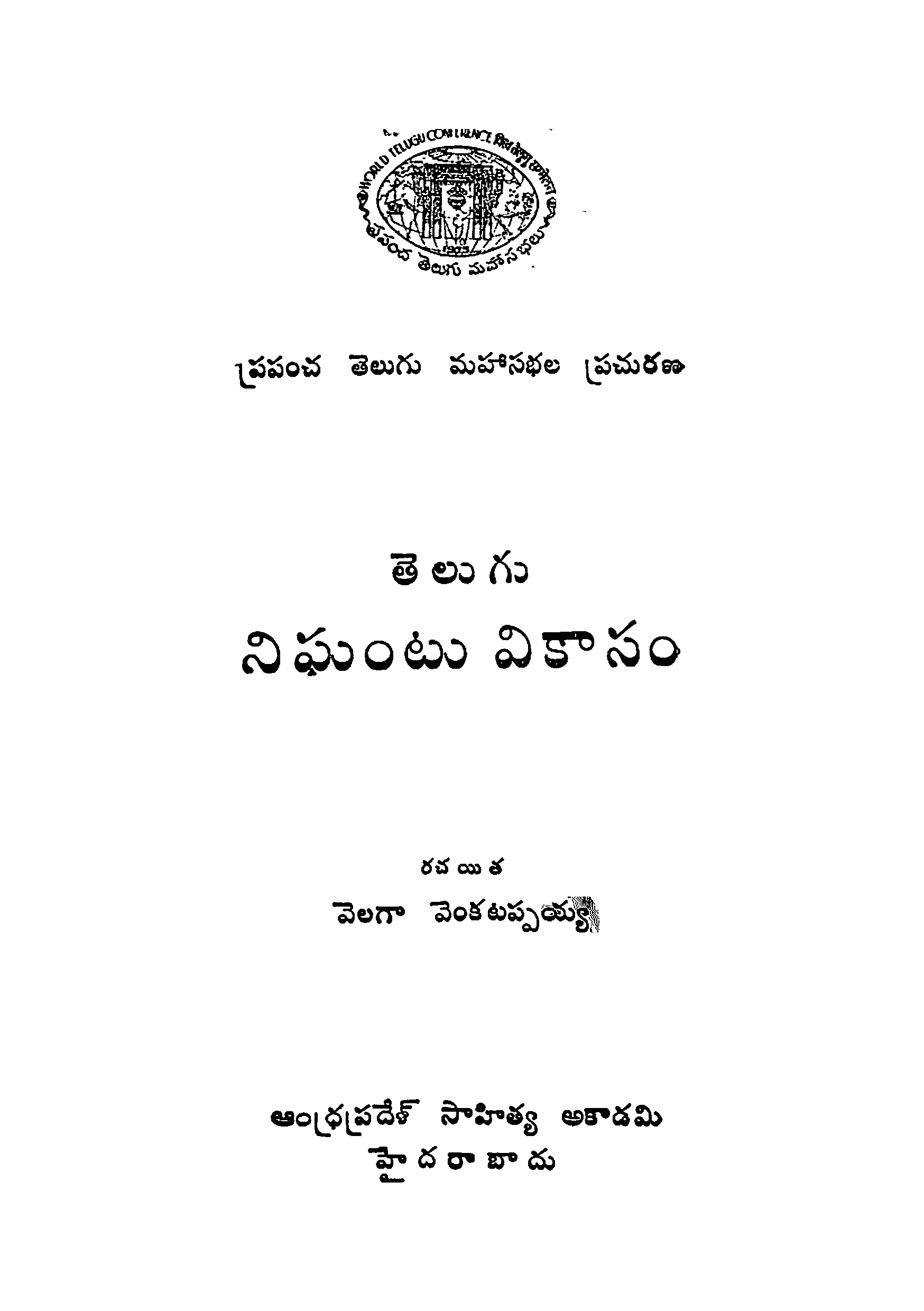 తెలుగు నిఘంటు వికాసం 