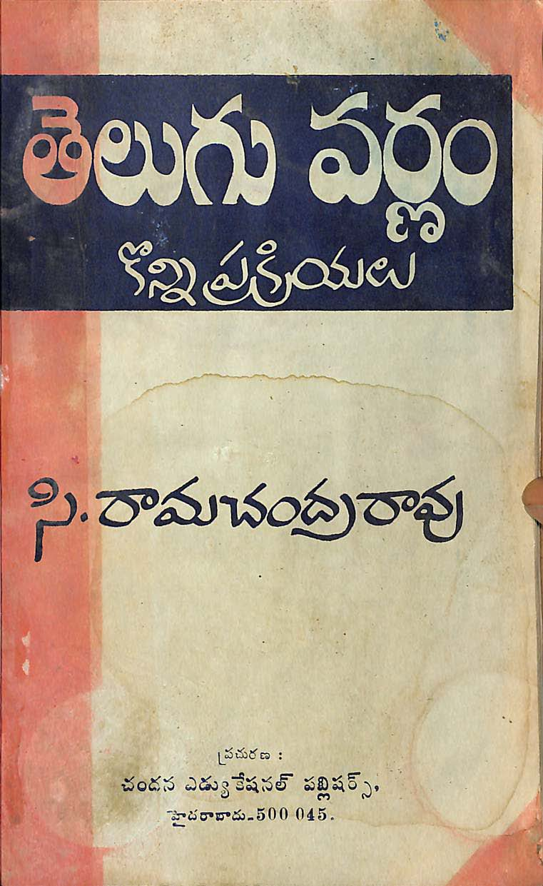 తెలుగు వర్ణం కొన్ని ప్రక్రియలు 