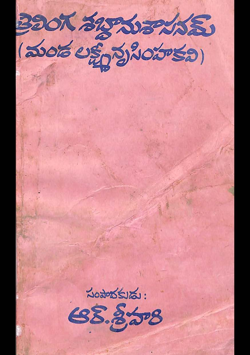 త్రిలింగ శబ్ధాను శాసనమ్