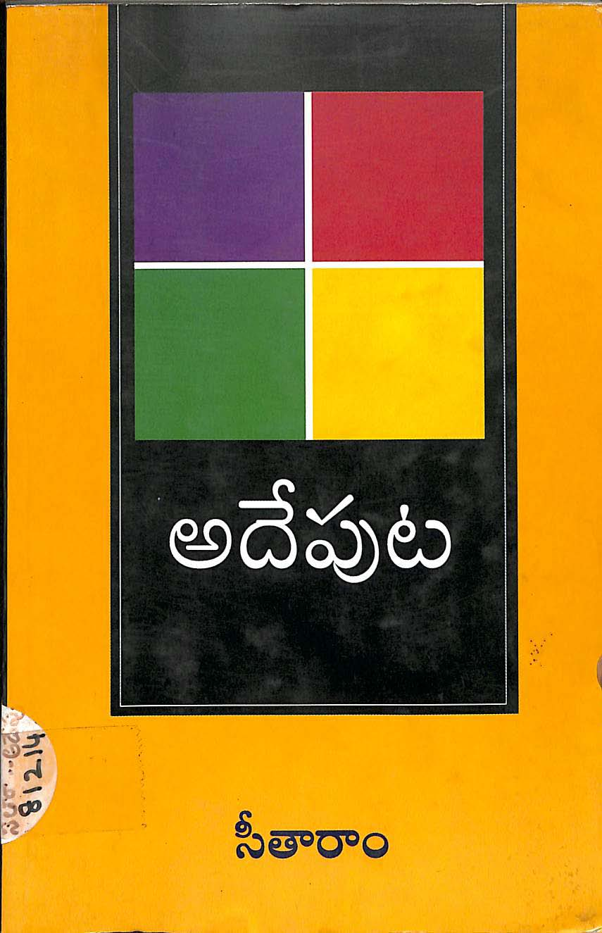 అదేపుట 