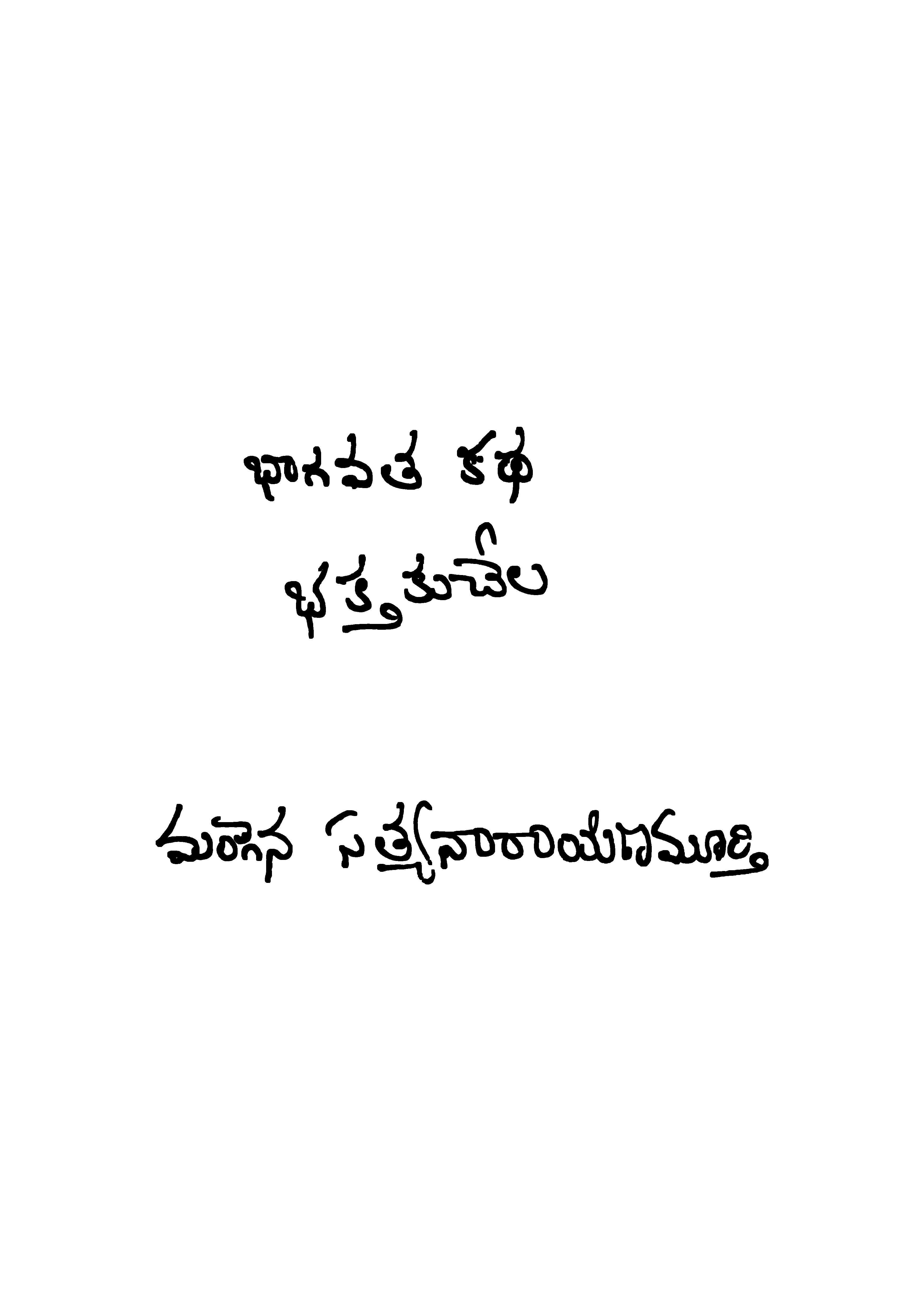 భాగవత కధ భక్తకుచేల 