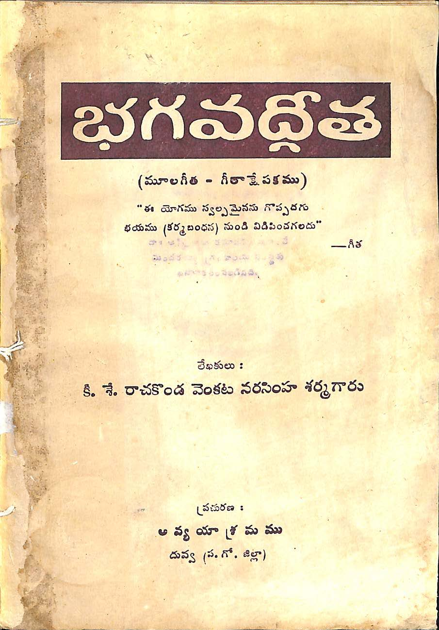 భగవద్గీత (మూలగీత-గీతాక్షేపకము)