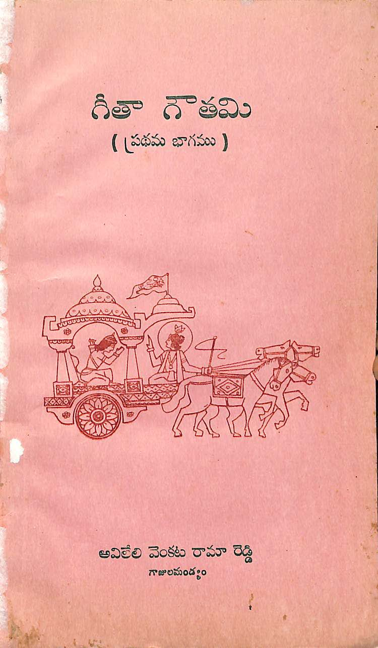 గీతా గౌతమి (ప్రధమ భాగము)