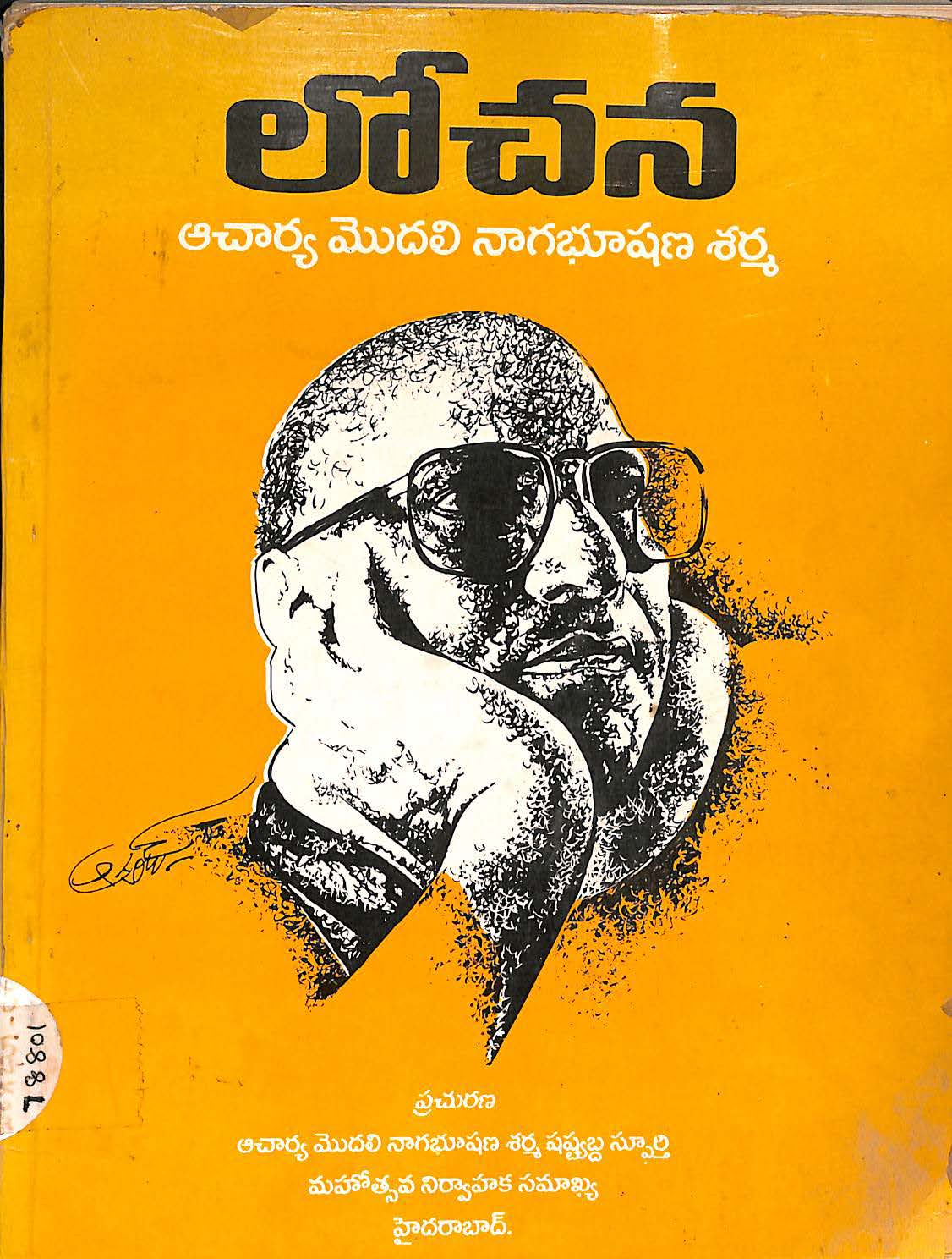 లోచన(ఆచార్య మొదలి నాగభూషణ శర్మ)