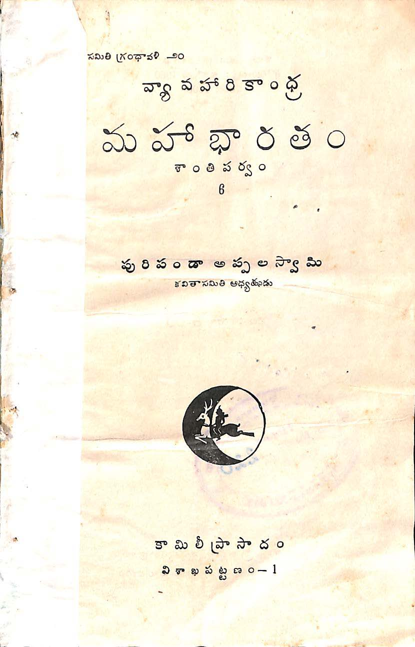 వ్యావహారికాంధ్ర మహాభారతం (శాంతి పర్వం-6)