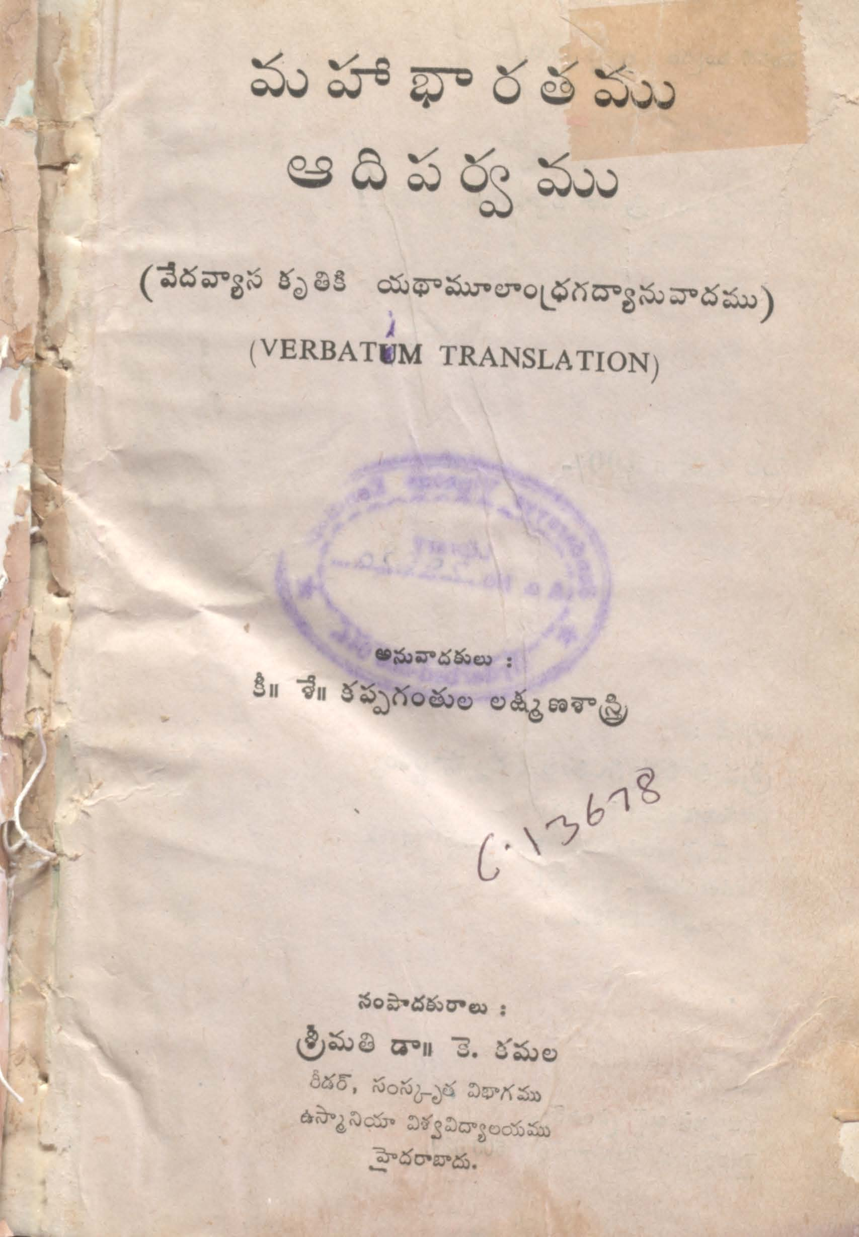 మహా భారతము ఆది పర్వము (వేదవ్యాస కృతికి వాధామూలాంధ్ర గద్యానువాదము)