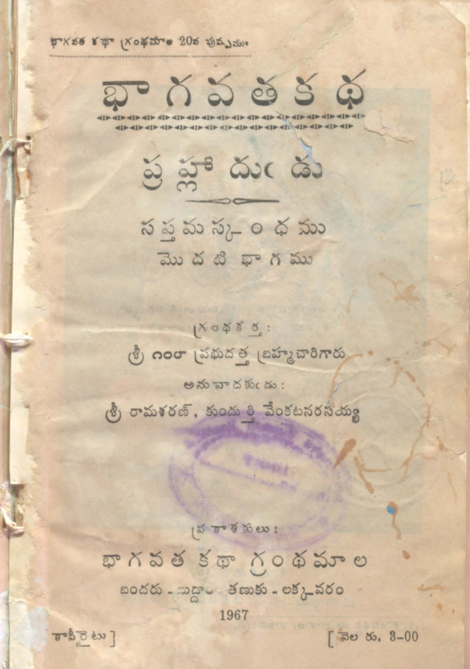 భాగవత కధ (మొదటి భాగము)