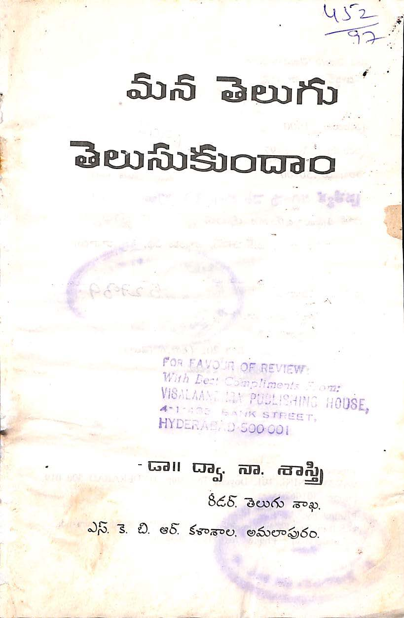మన తెలుగు తెలుసుకుందాం 
