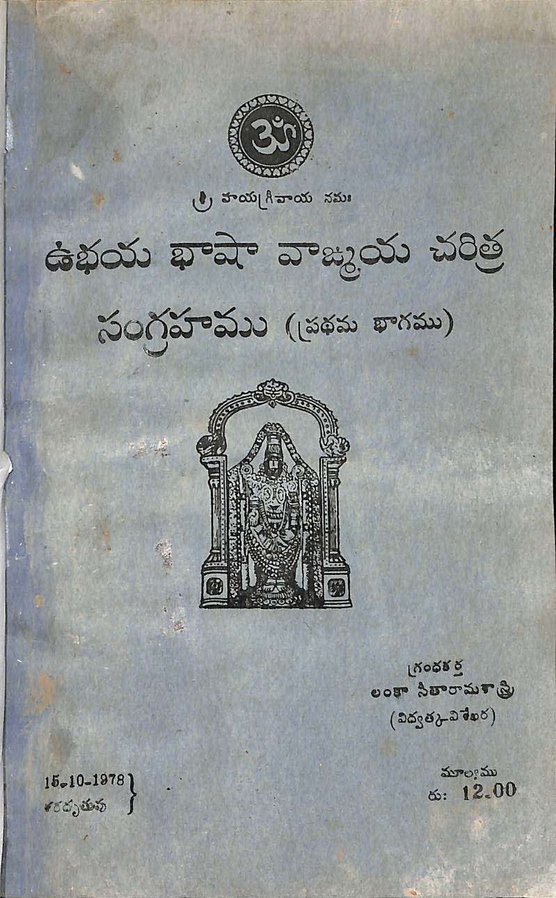 ఉభయ భాషా వాఙ్మయ చరిత్ర సంగ్రహము (ప్రధమ భాగము)
