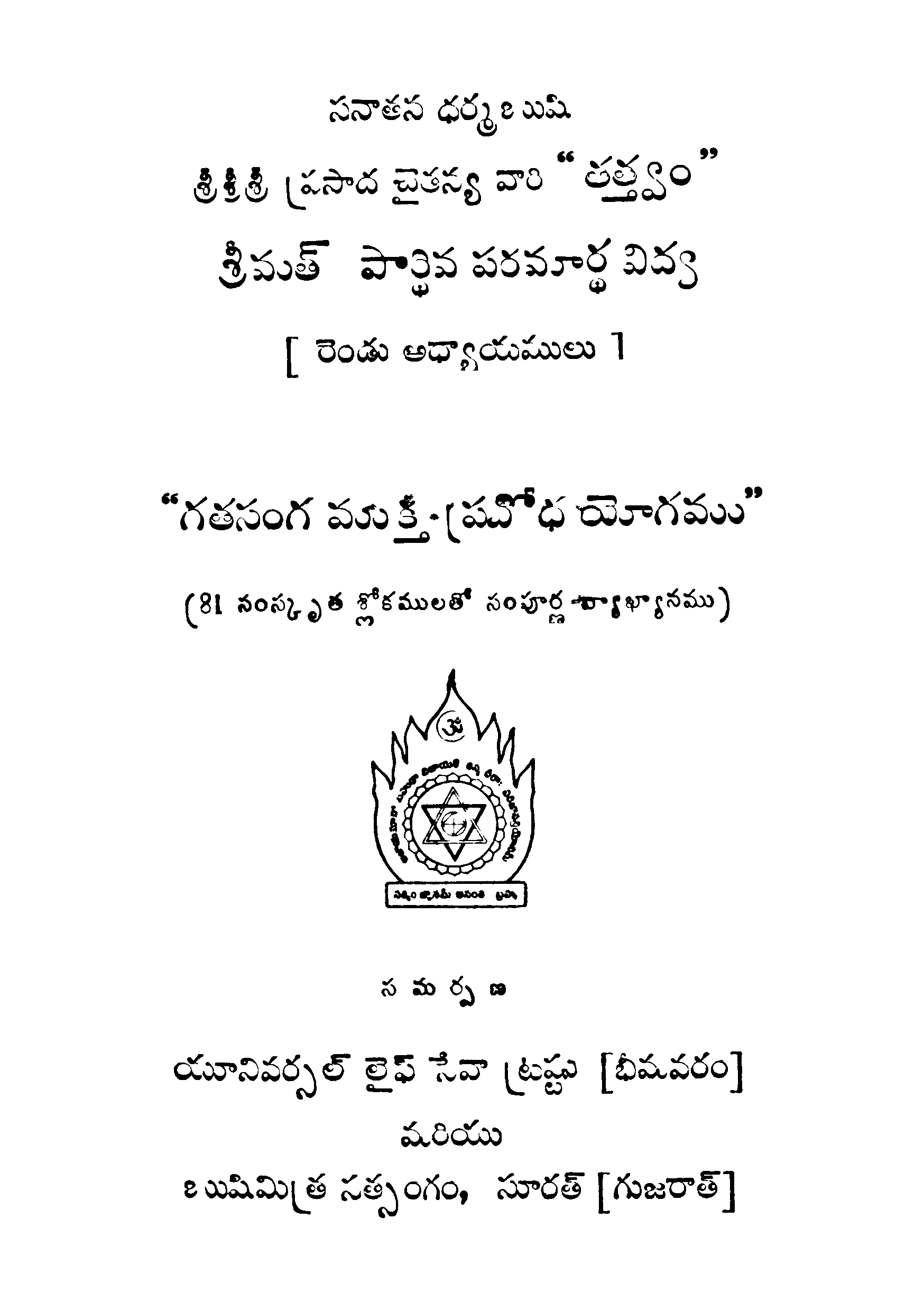 సనాతన ధర్మబుషి శ్రీశ్రీశ్రీ ప్రసాద్ చైతన్య వారి "తత్త్వం" శ్రీమత్ పార్ధివ పరమార్ధ విధ్య (రెండు అధ్యాయములు)"గతసంగ ముక్త"-ప్రవోధ యోగము"