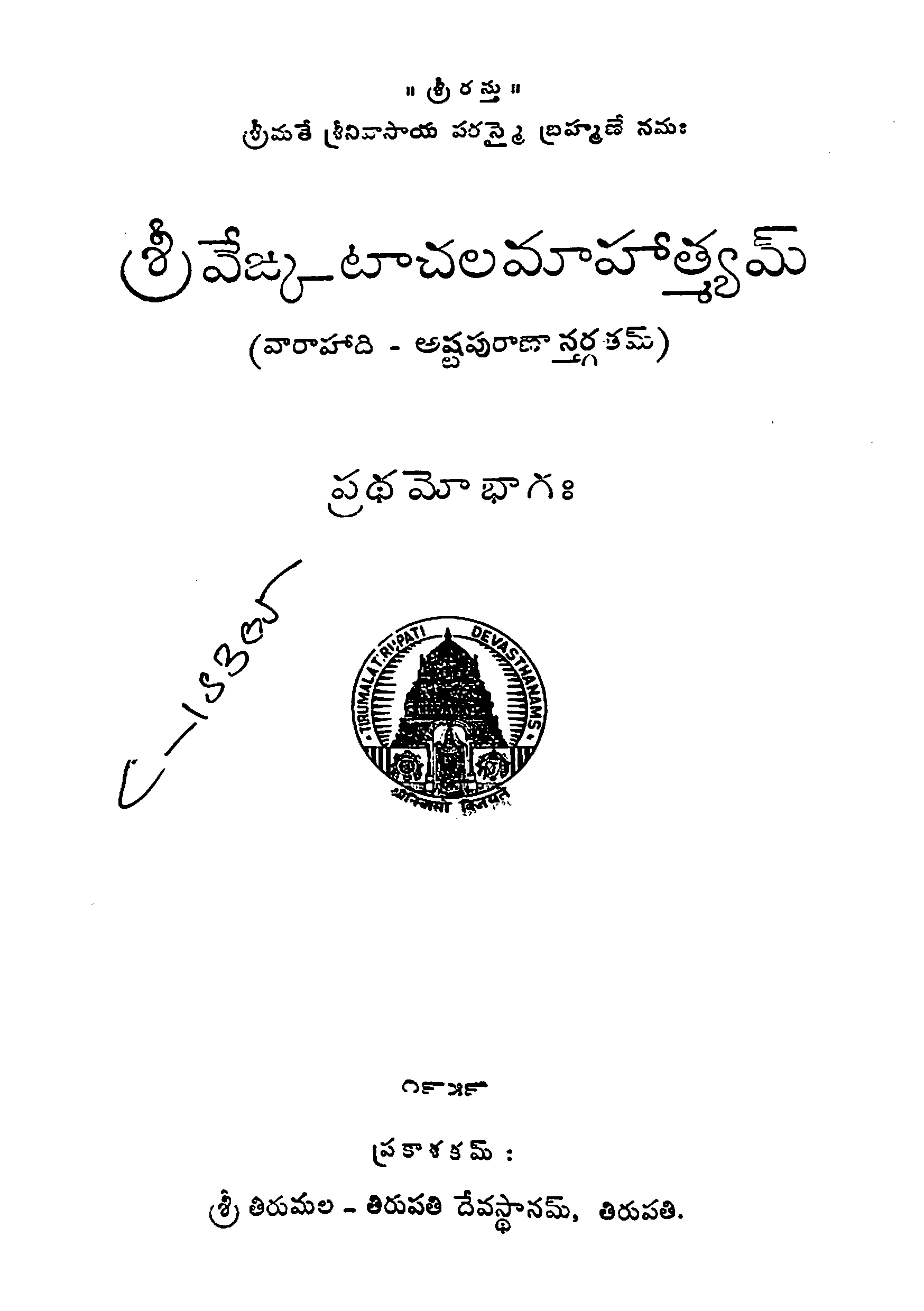 శ్రీ వేఙ్కటాచలమాహాత్య్మమ్ (ప్రధమో భాగః)