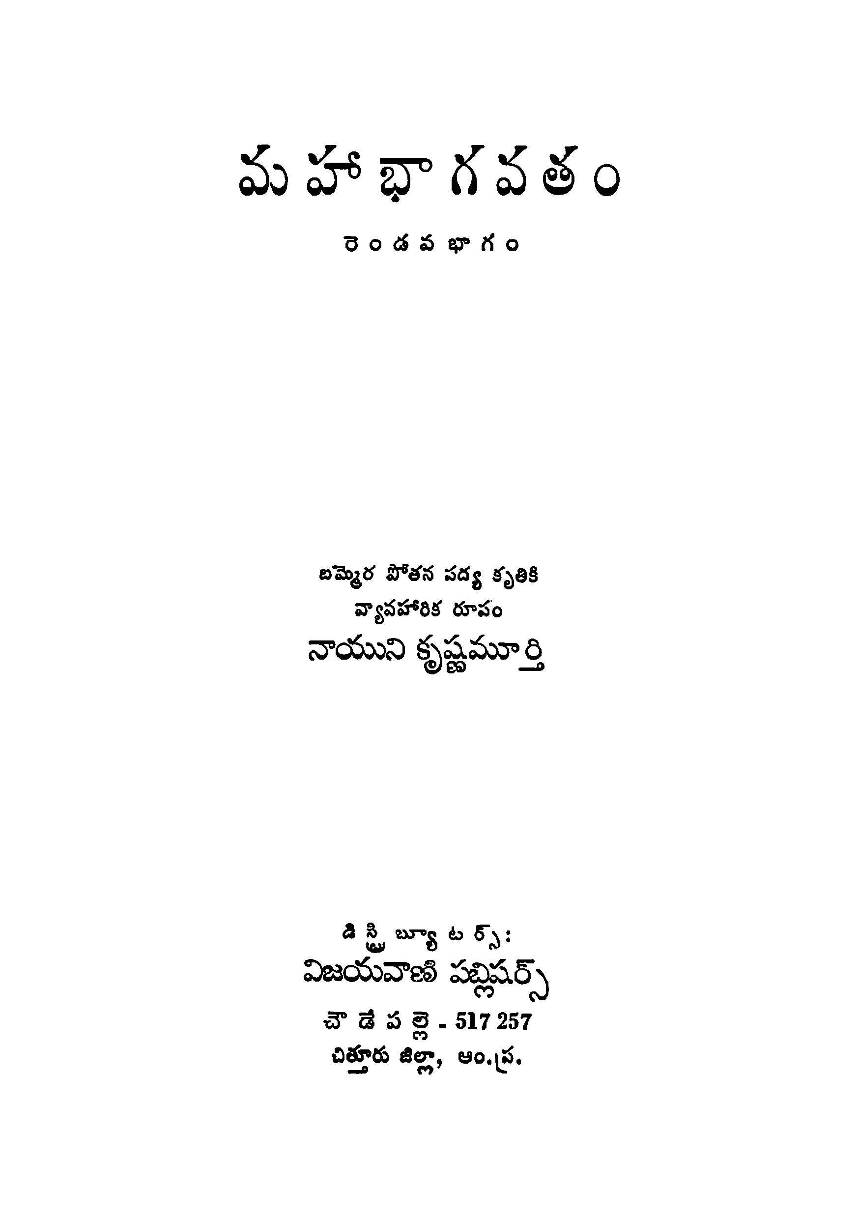 మహా భాగవతం (రెండవ భాగం)