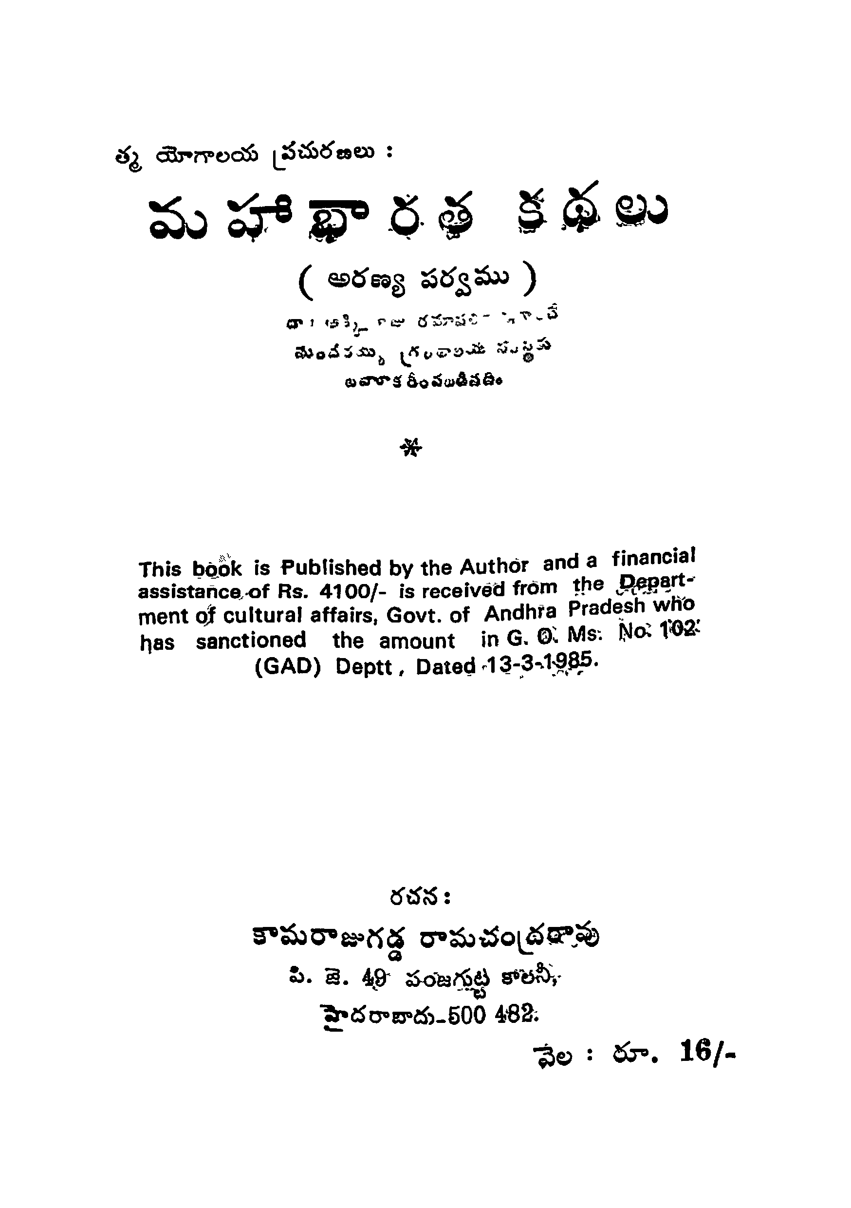 మహాభారత కధలు (అరణ్య పర్వము) 