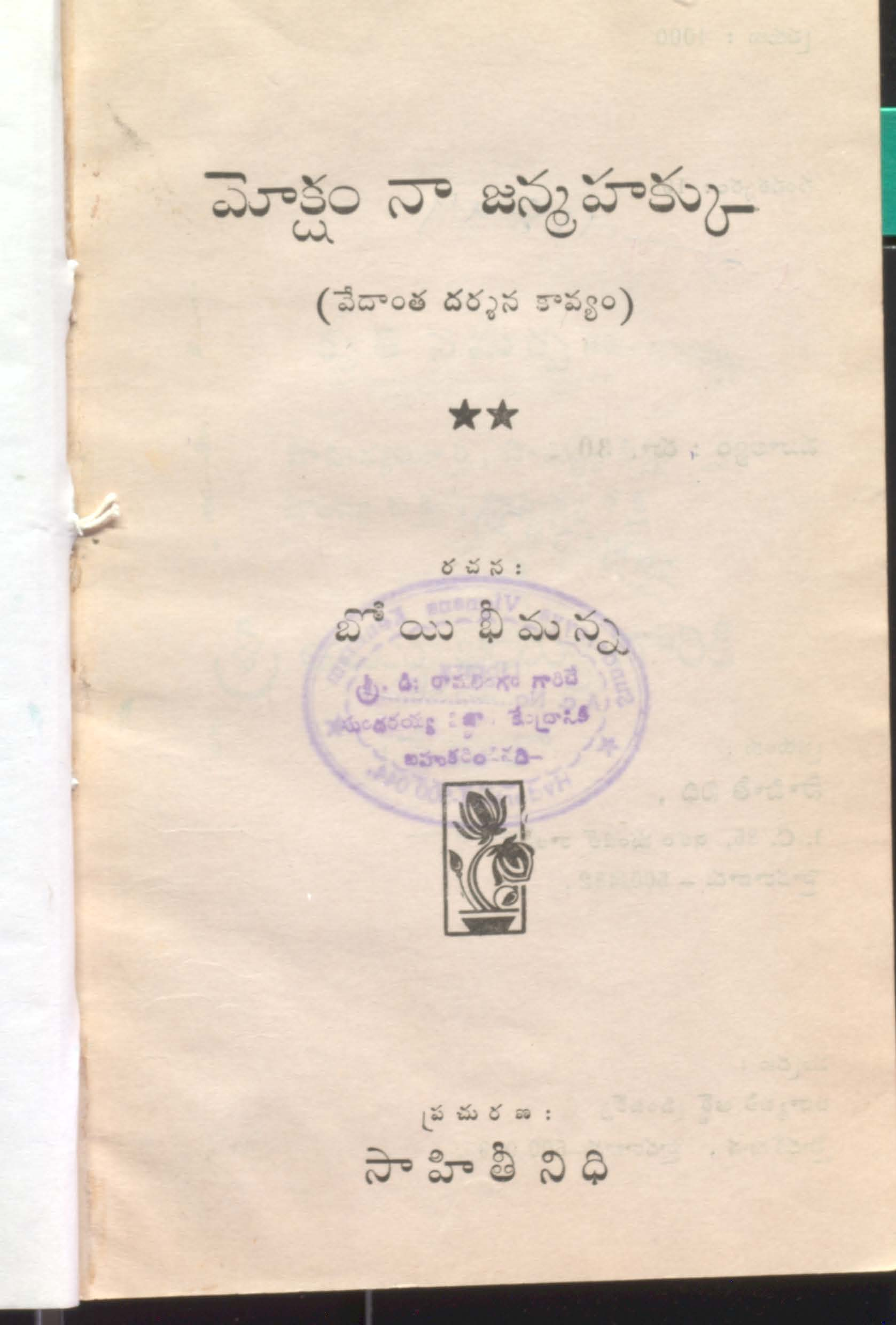 మోక్షం నా జన్మహక్కు (వేదాంత దర్శన కావ్యం)