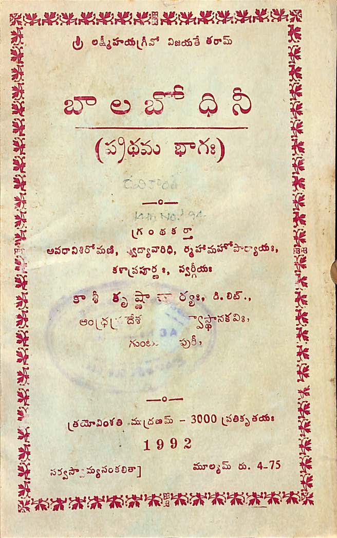 బాల బోధిని (ప్రధమ భాగః)