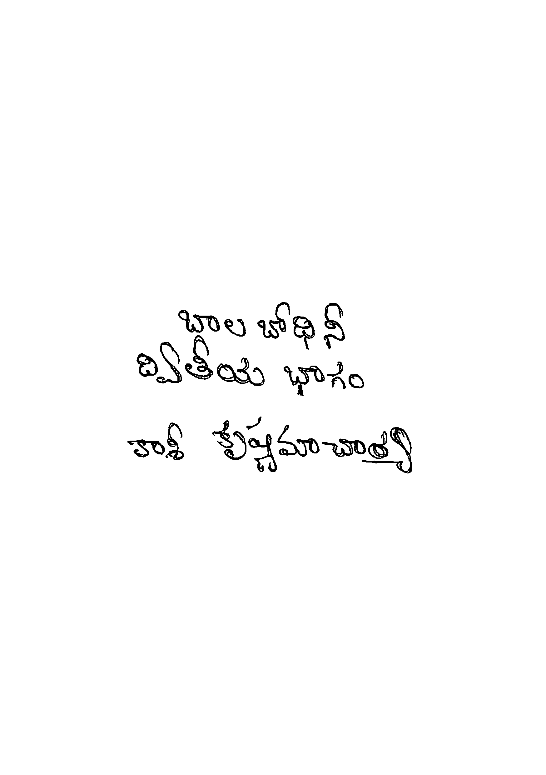 బాలభోదిని (ద్వితీయ భాగం)