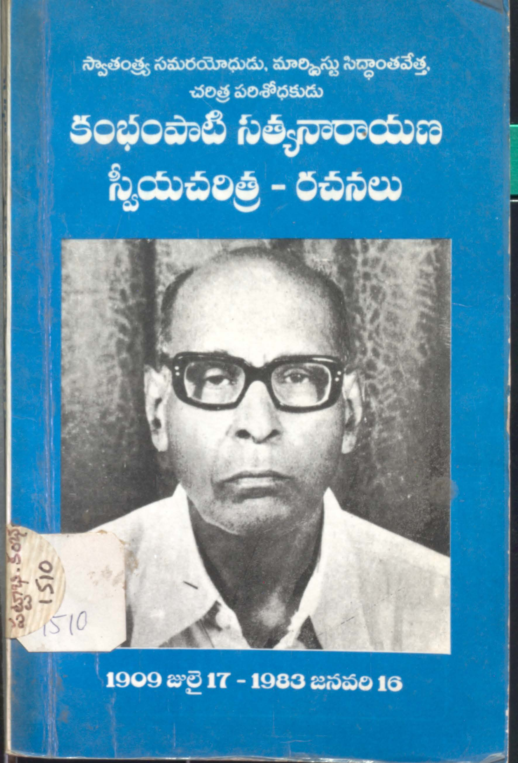 కంభంపాటి సత్యనారాయణ స్వీయ చరిత్ర-రచనలు