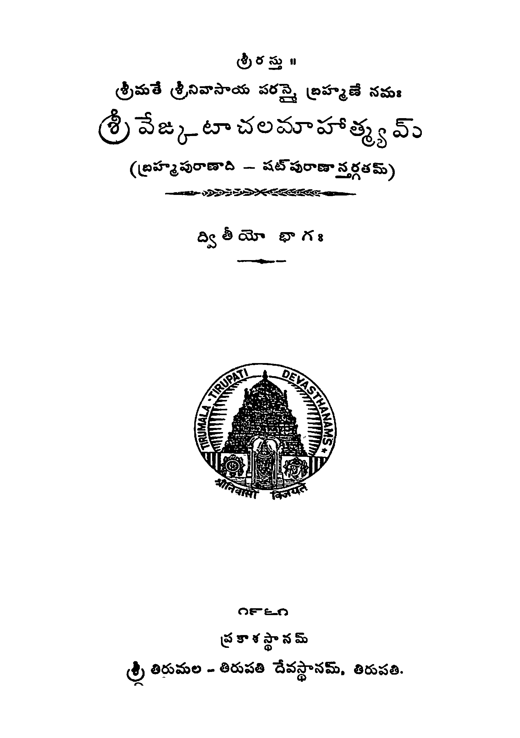 శ్రీ వ్రేజ్కటాచల మాహాత్మ్యమ్ (ద్వితీయో భాగం)