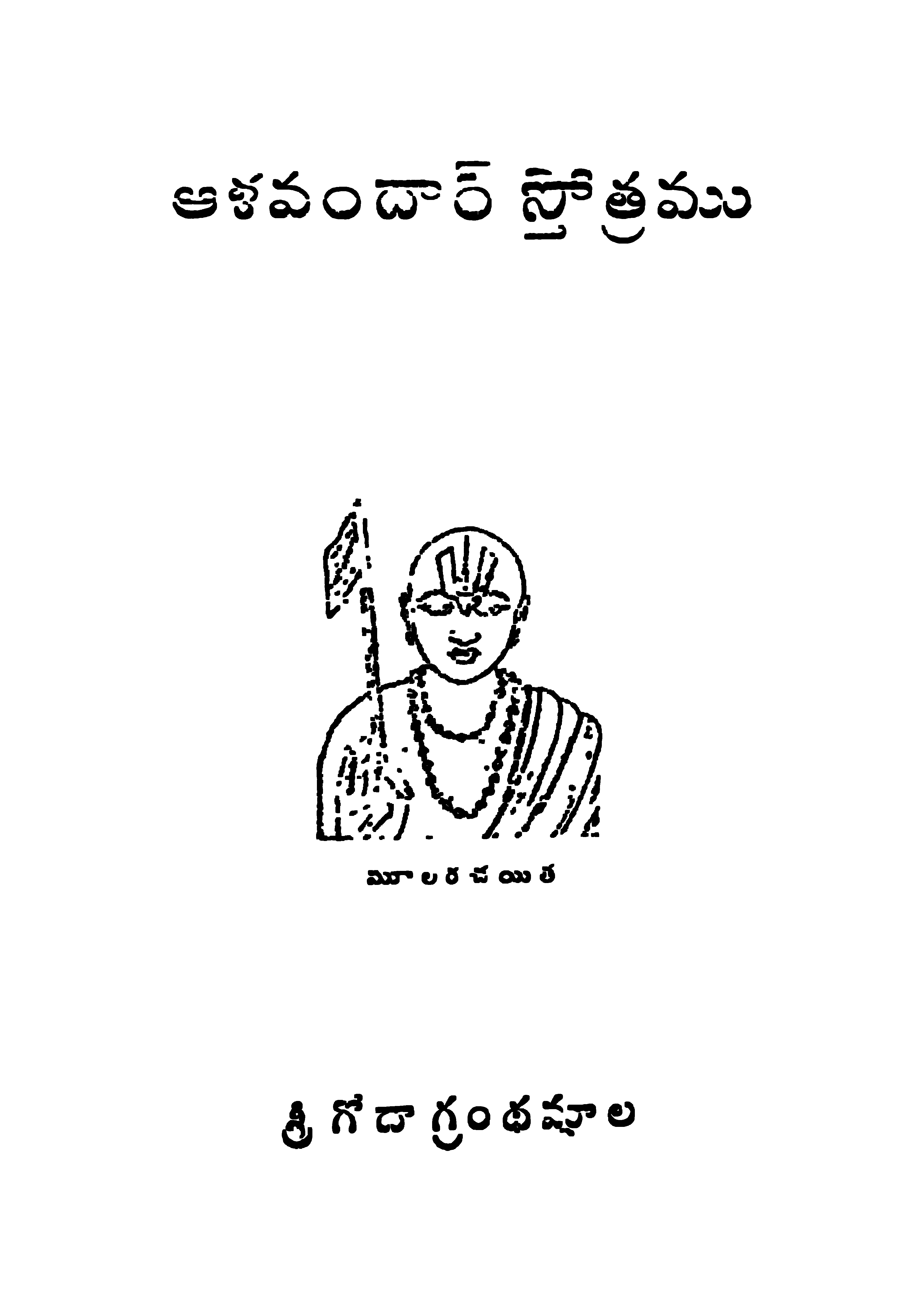ఆళవందార్ స్తోత్రమ్ 