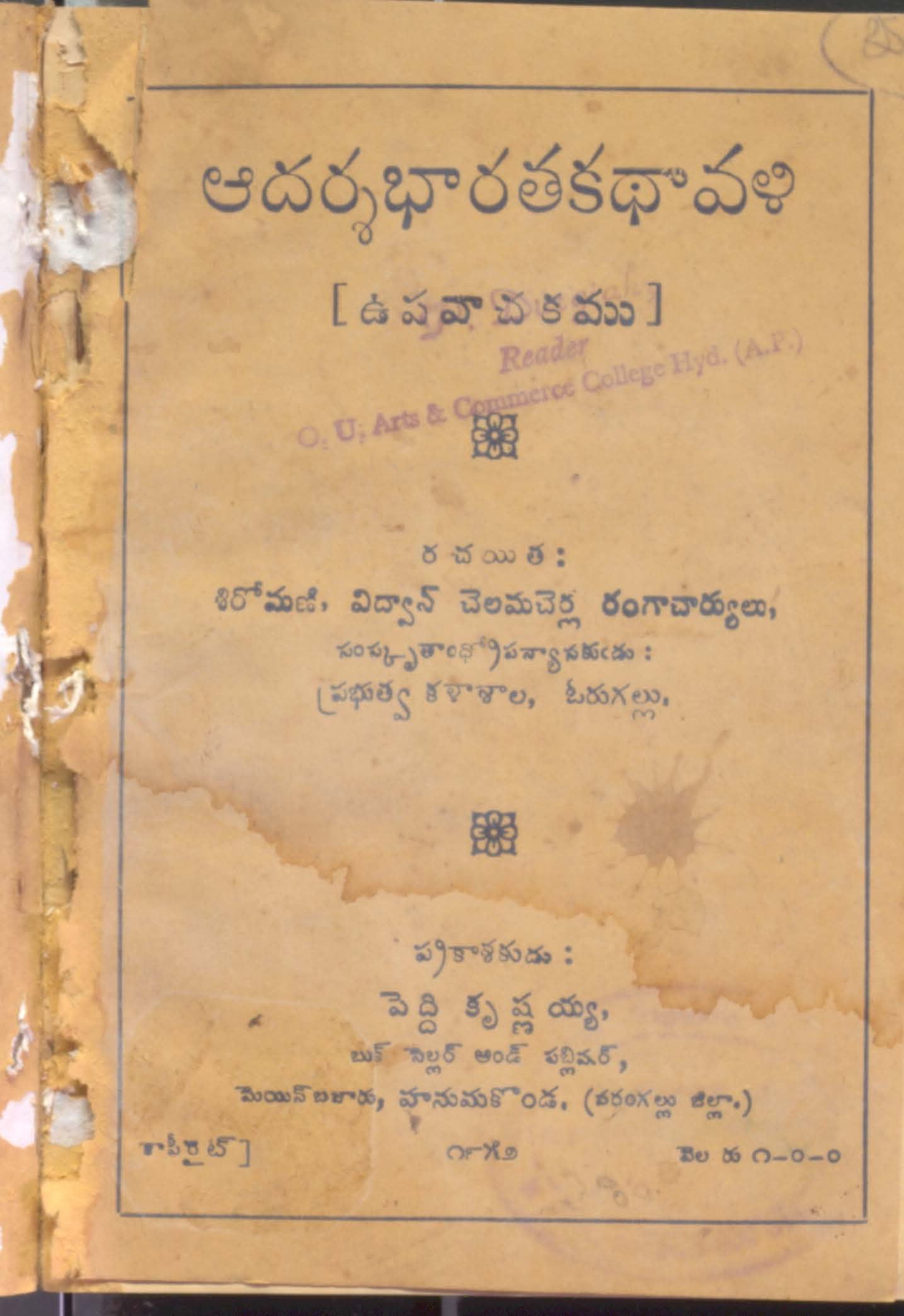 ఆదర్శ భారత కధావళి (ఉపవాచకము) 