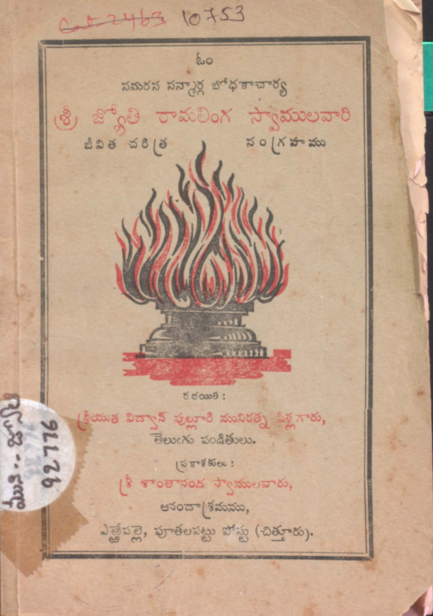 శ్రీ జ్యోతి రామలింగ స్వాములవారి జీవిత చరిత్ర సంగ్రహణ