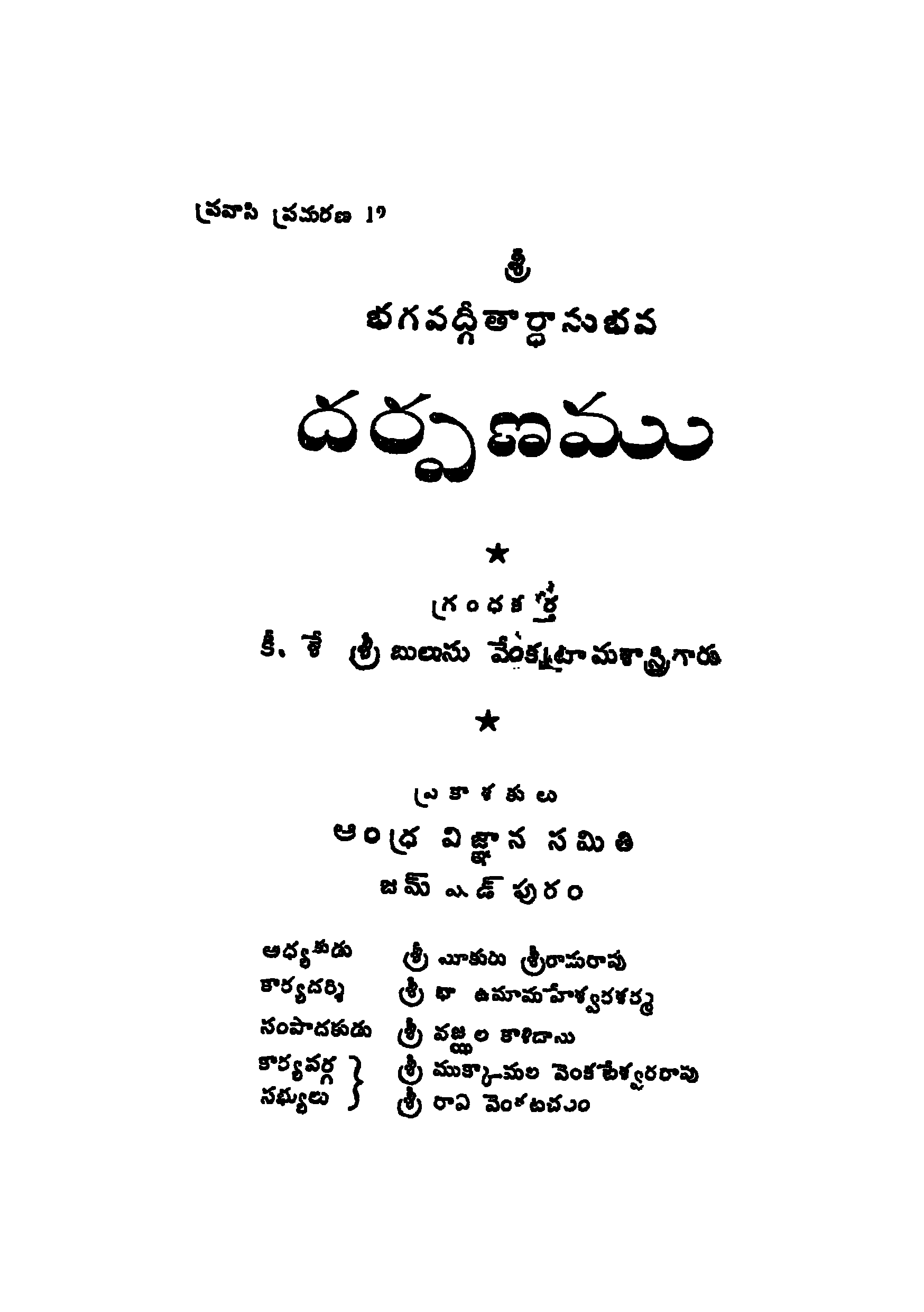 శ్రీ భగవద్గీతార్ధాను భవ దర్పణము