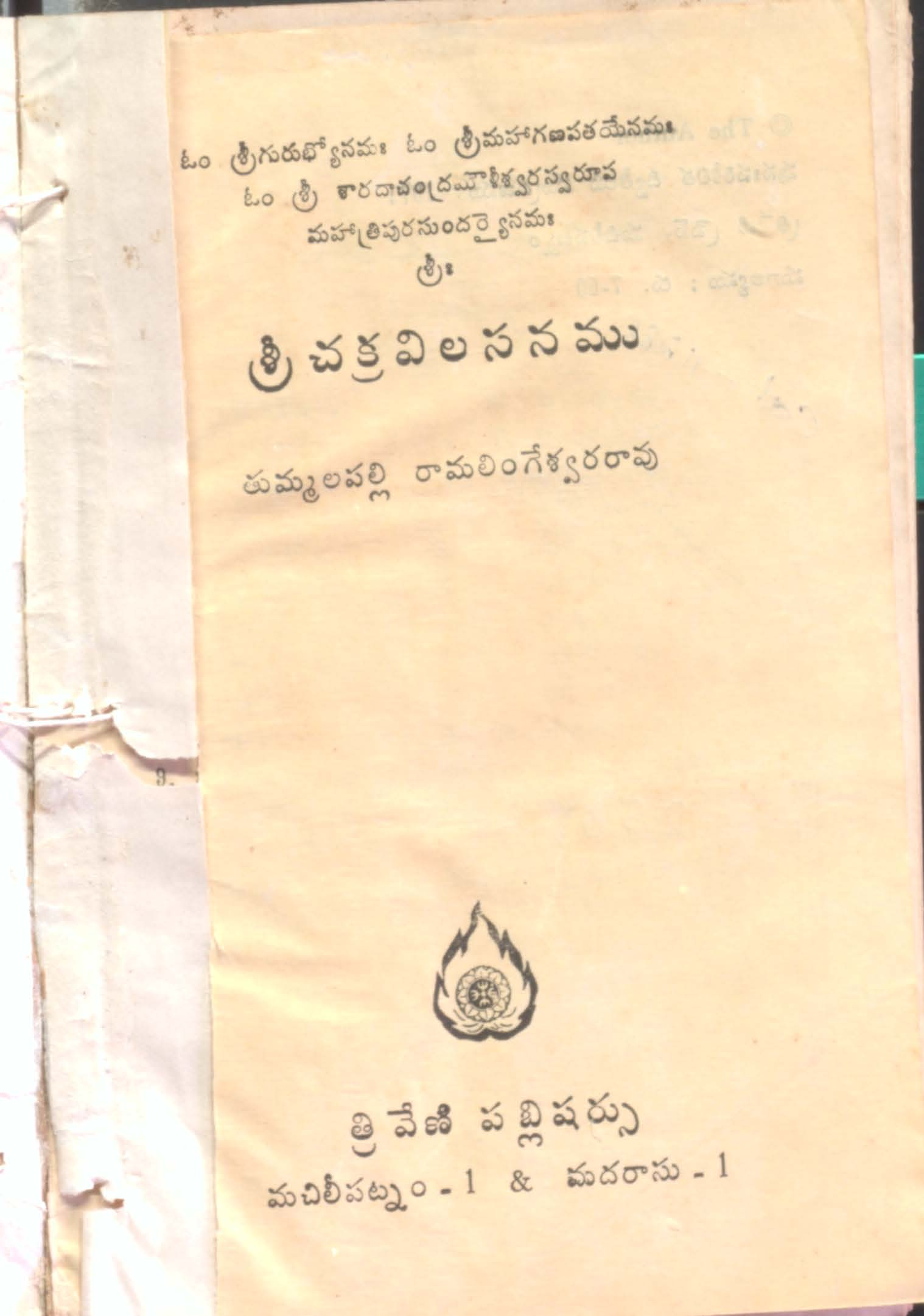 శ్రీ చక్రవిలసనము