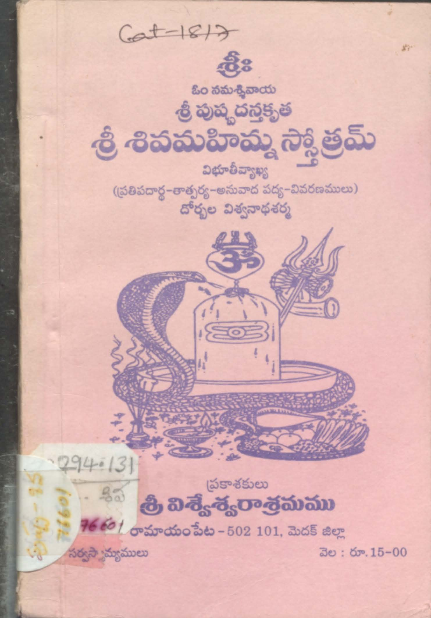 శ్రీ శివమహిమ్న స్తోత్రమ్
