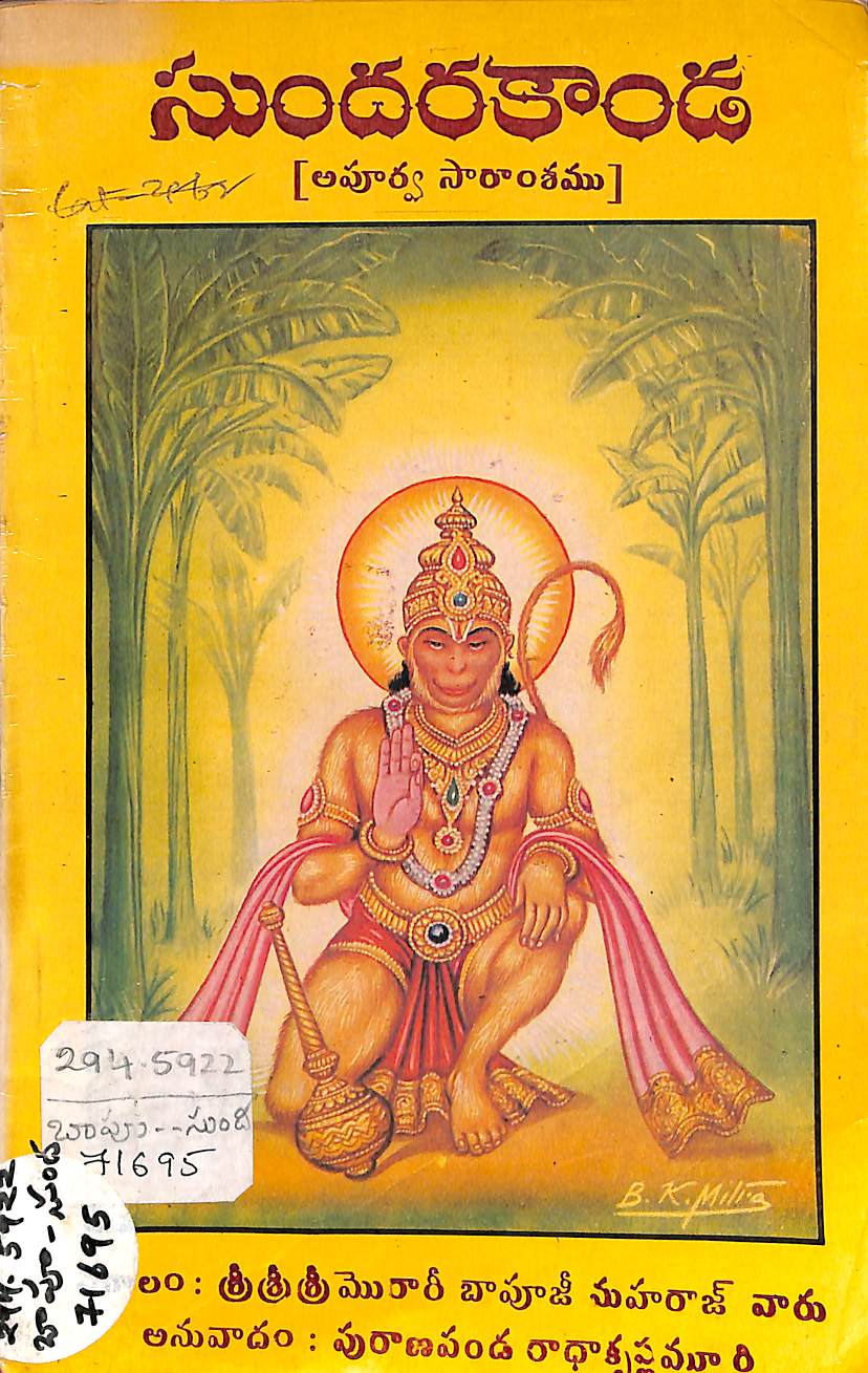 సుందరకాండ (అపూర్వ సారాంశము)