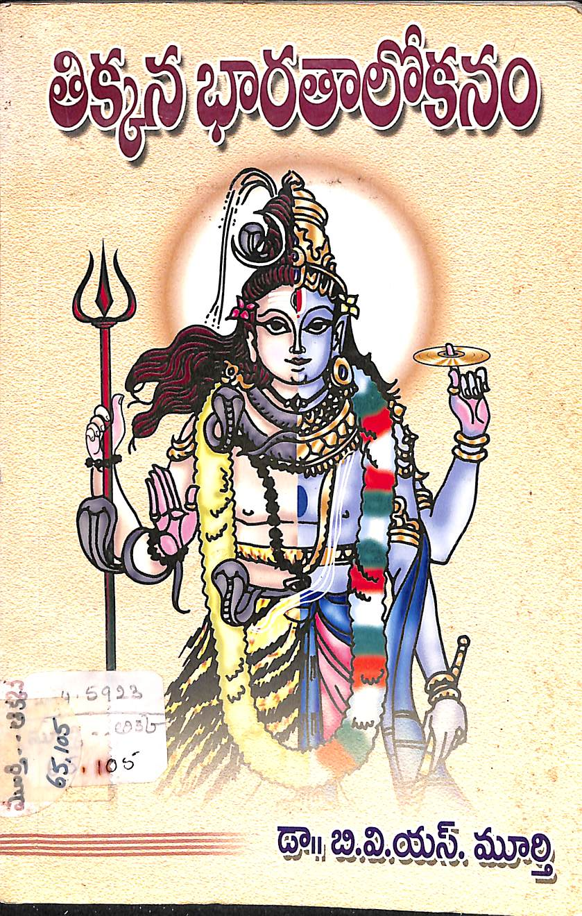 తిక్కన భారతాలోకనం 
