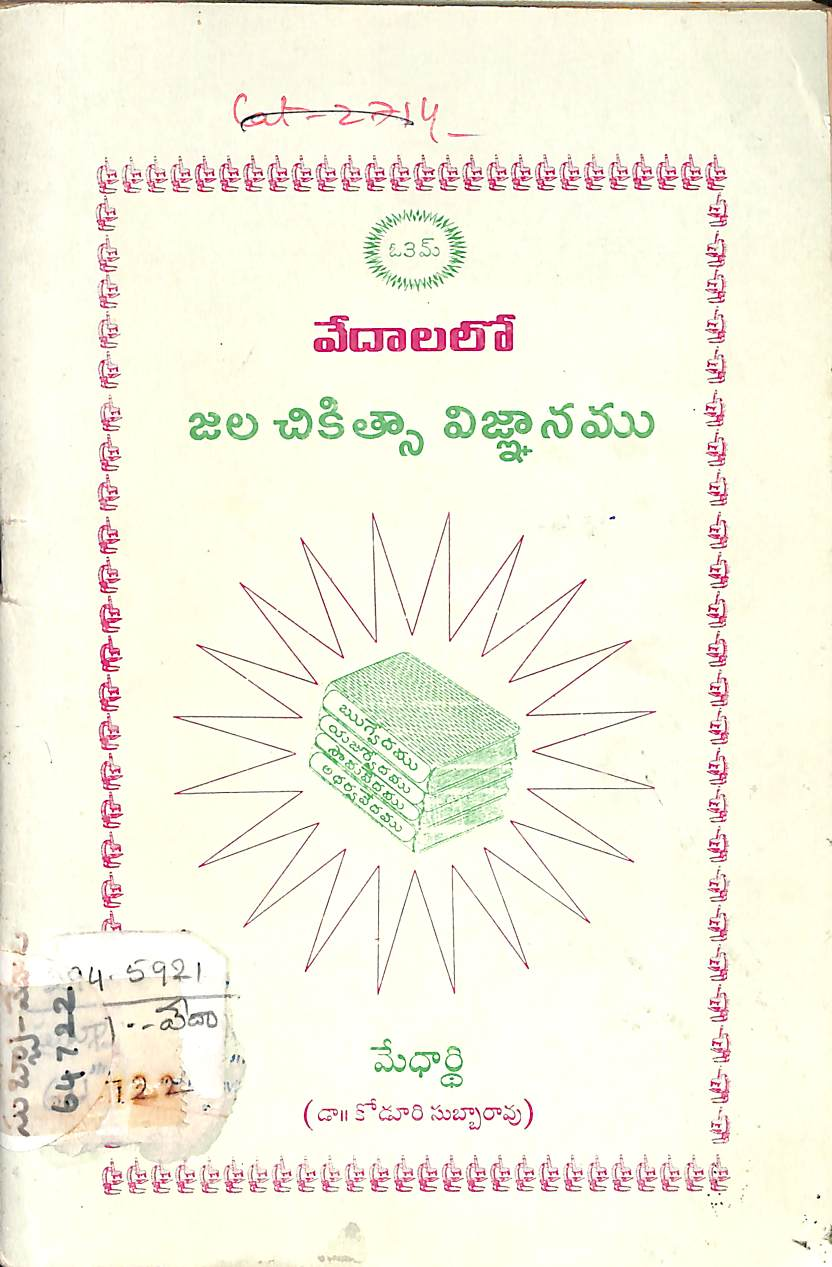 వేదాలలో జల చికిత్సా విజ్ఞానము